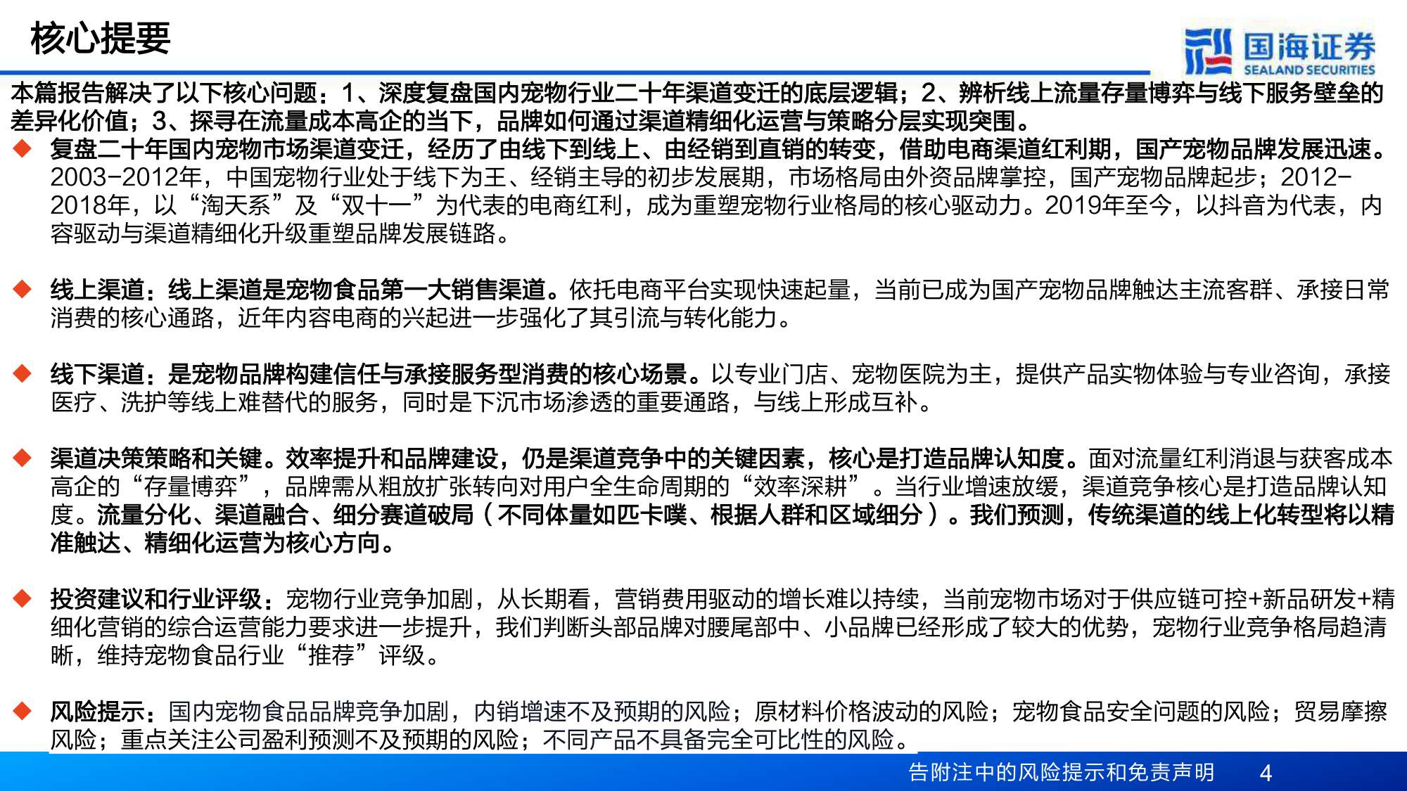 宠物行业专题报告：系列研究之三，复盘宠物行业渠道变革，品牌精细化运营进入新阶段.pdf