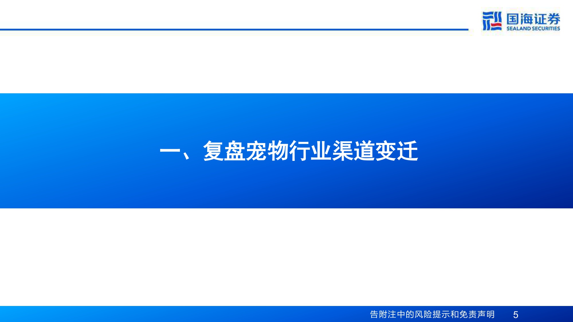 宠物行业专题报告：系列研究之三，复盘宠物行业渠道变革，品牌精细化运营进入新阶段.pdf