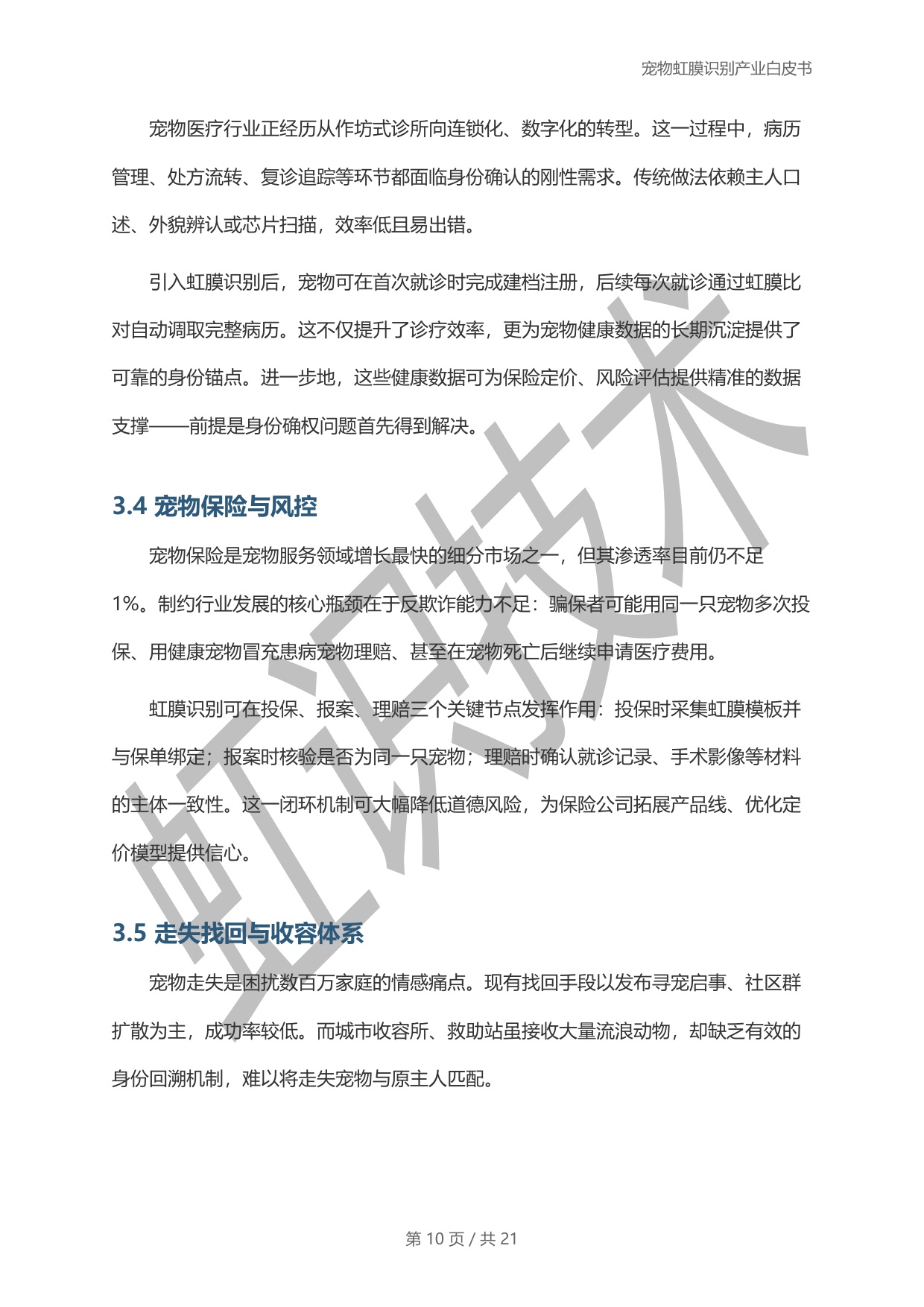 虹识技术：2025宠物虹膜识别产业白皮书.pdf