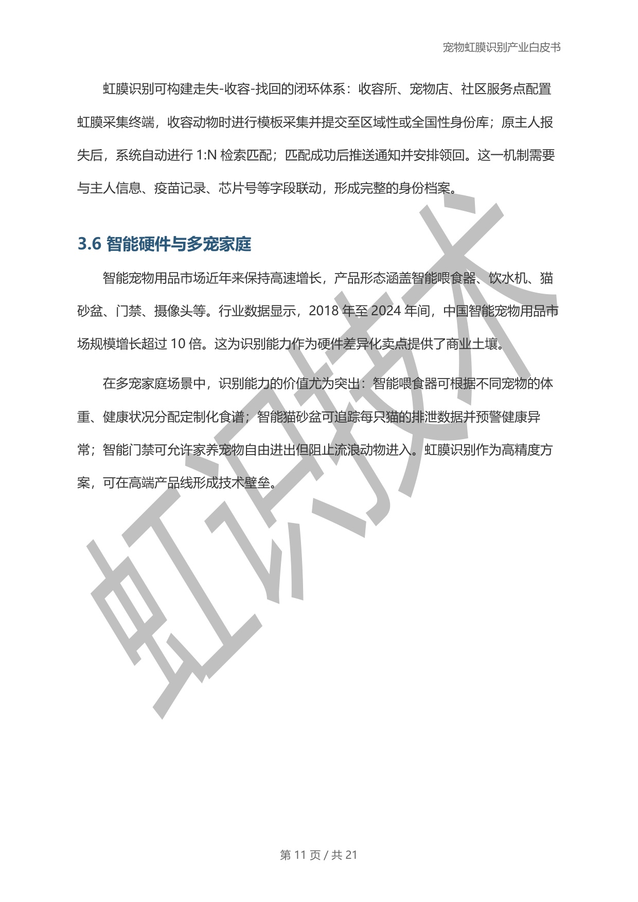 虹识技术：2025宠物虹膜识别产业白皮书.pdf