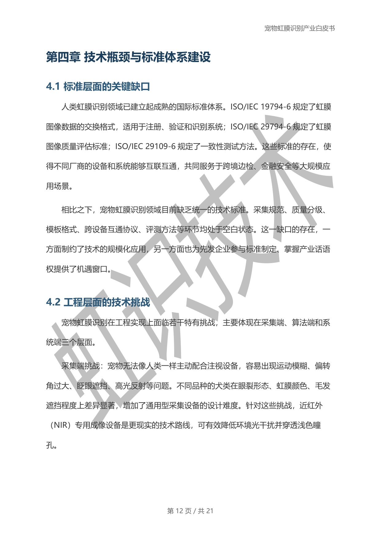 虹识技术：2025宠物虹膜识别产业白皮书.pdf