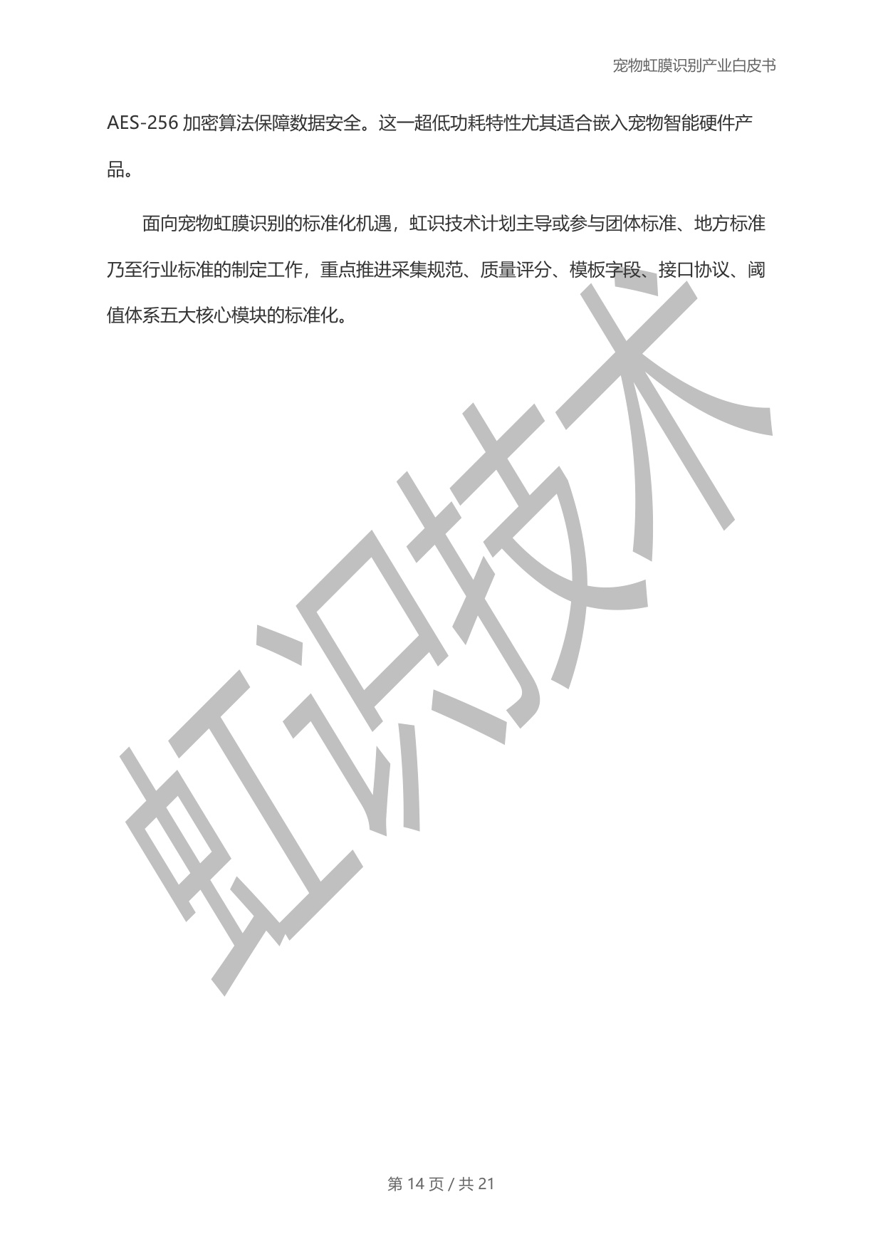 虹识技术：2025宠物虹膜识别产业白皮书.pdf