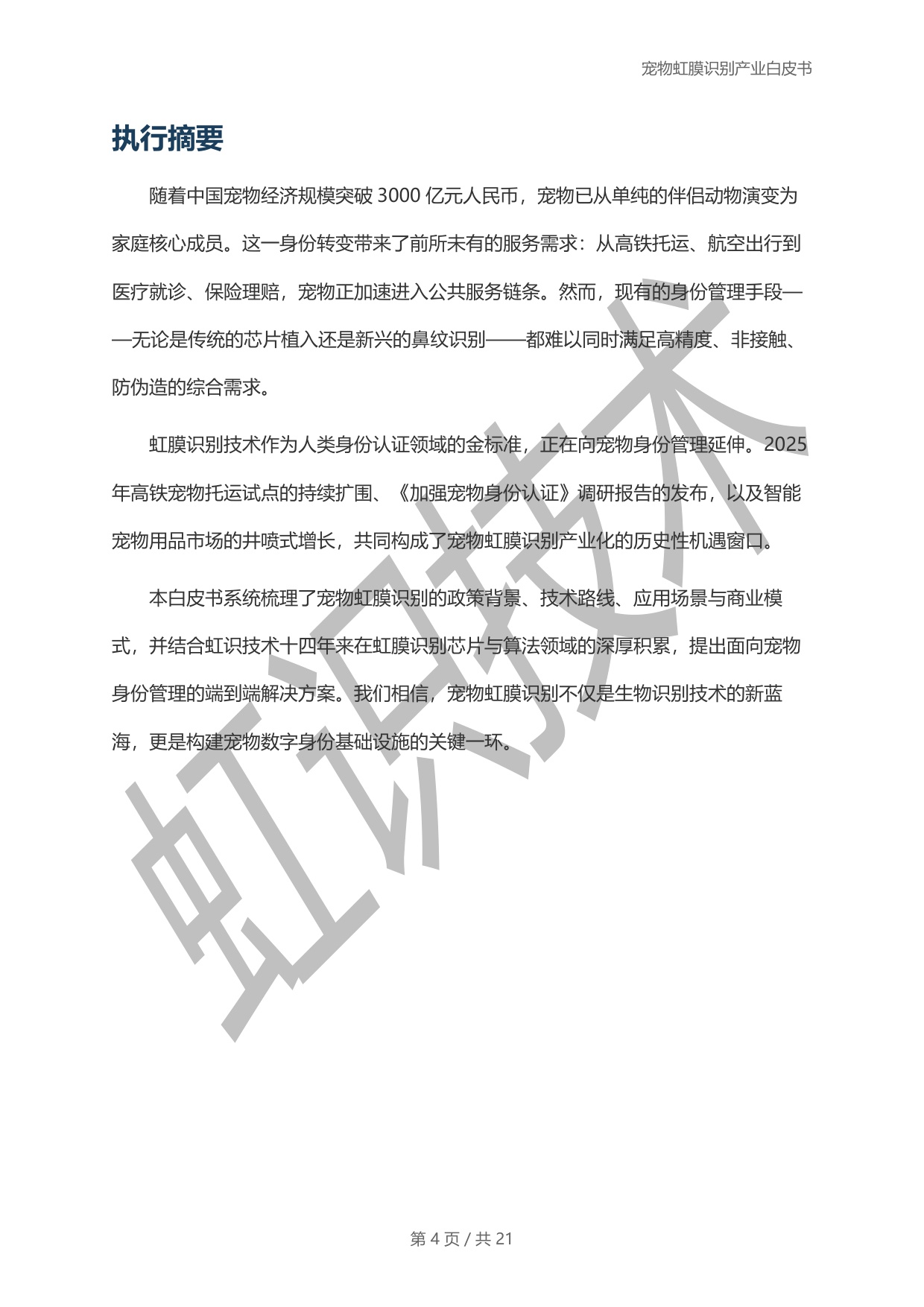 虹识技术：2025宠物虹膜识别产业白皮书.pdf