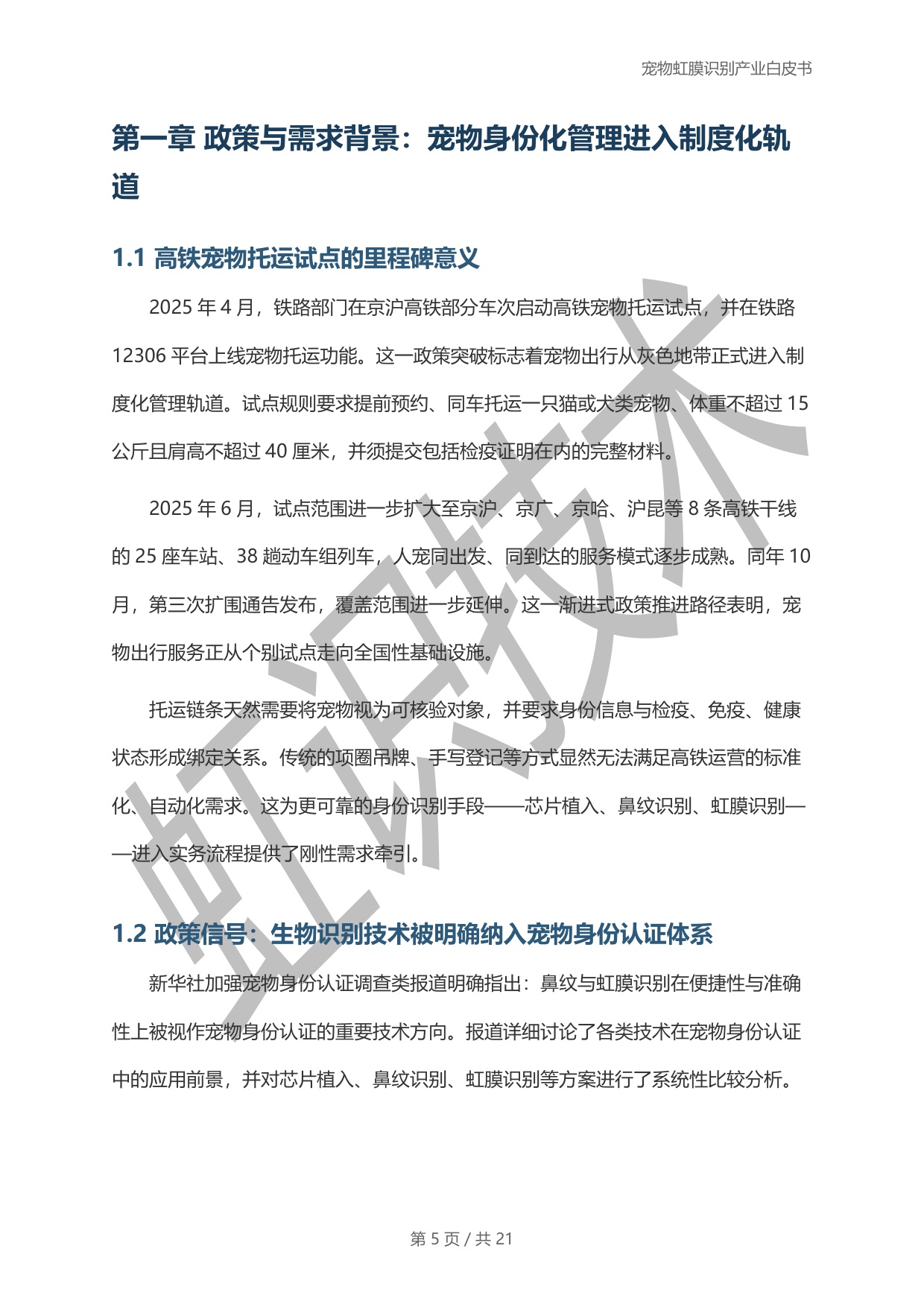 虹识技术：2025宠物虹膜识别产业白皮书.pdf