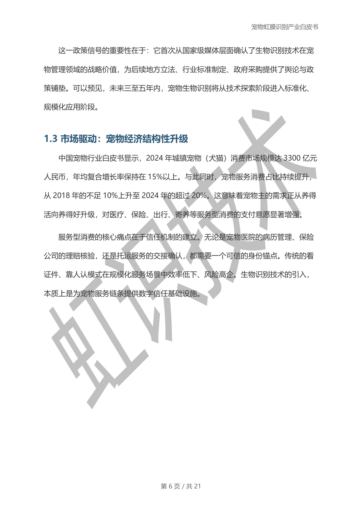 虹识技术：2025宠物虹膜识别产业白皮书.pdf