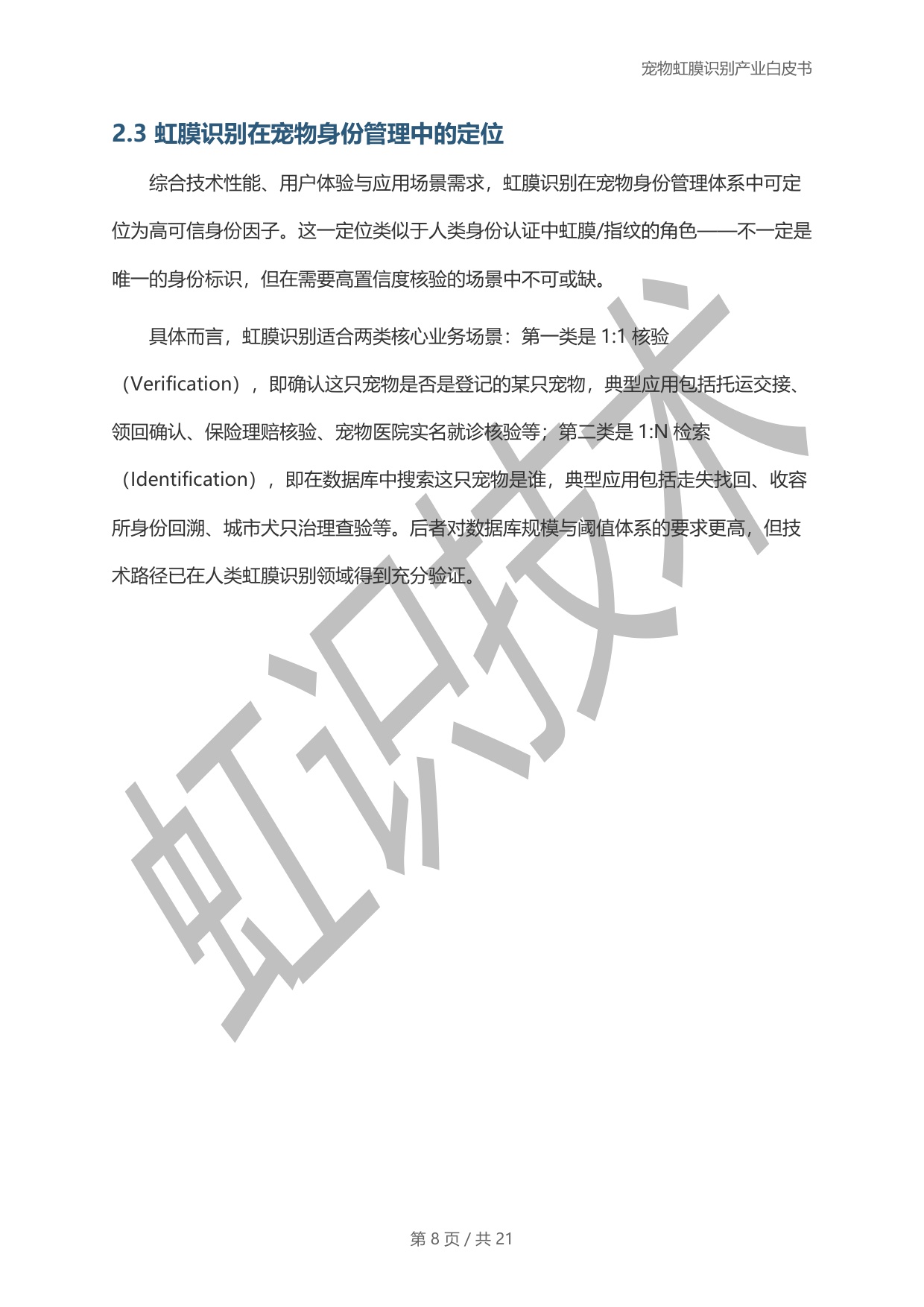 虹识技术：2025宠物虹膜识别产业白皮书.pdf