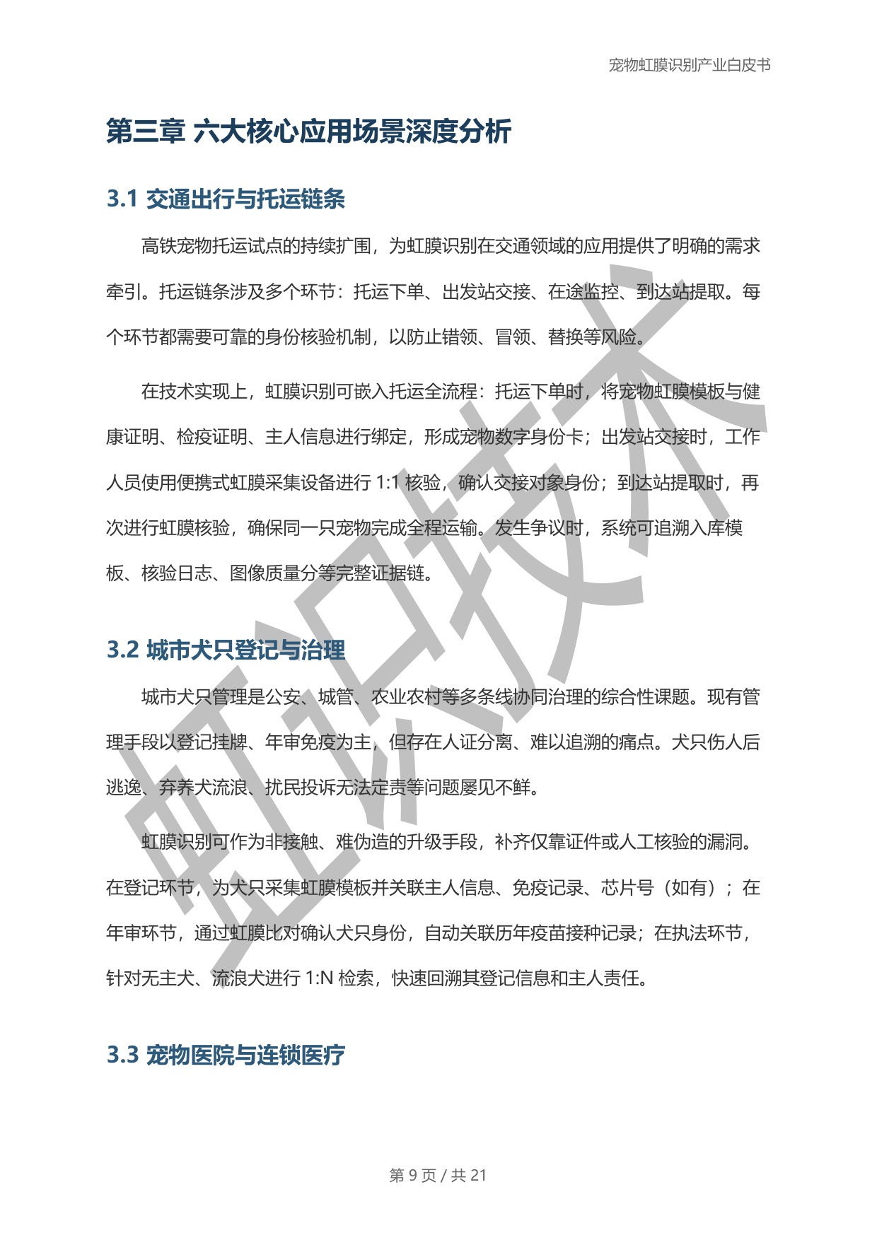 虹识技术：2025宠物虹膜识别产业白皮书.pdf