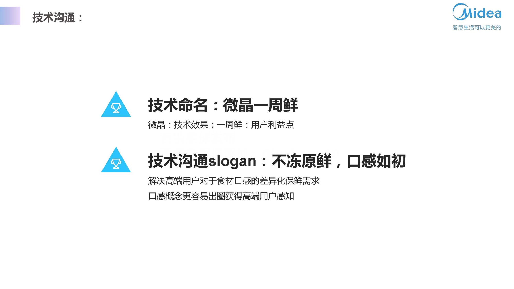 美的智能冰箱智慧微晶产品升级方案【家电】【品牌策划】【种草带货】.pdf