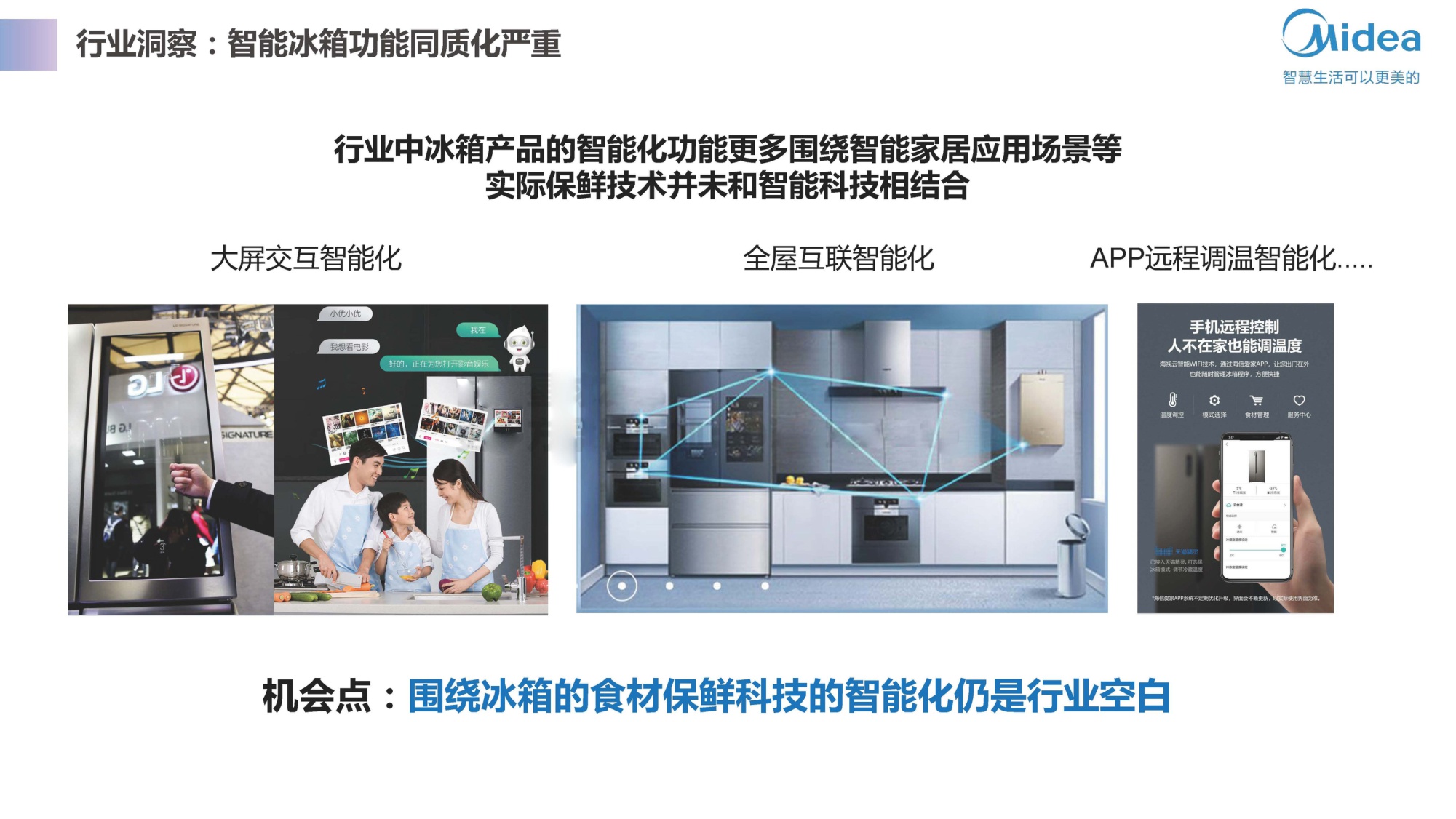 美的智能冰箱智慧微晶产品升级方案【家电】【品牌策划】【种草带货】.pdf