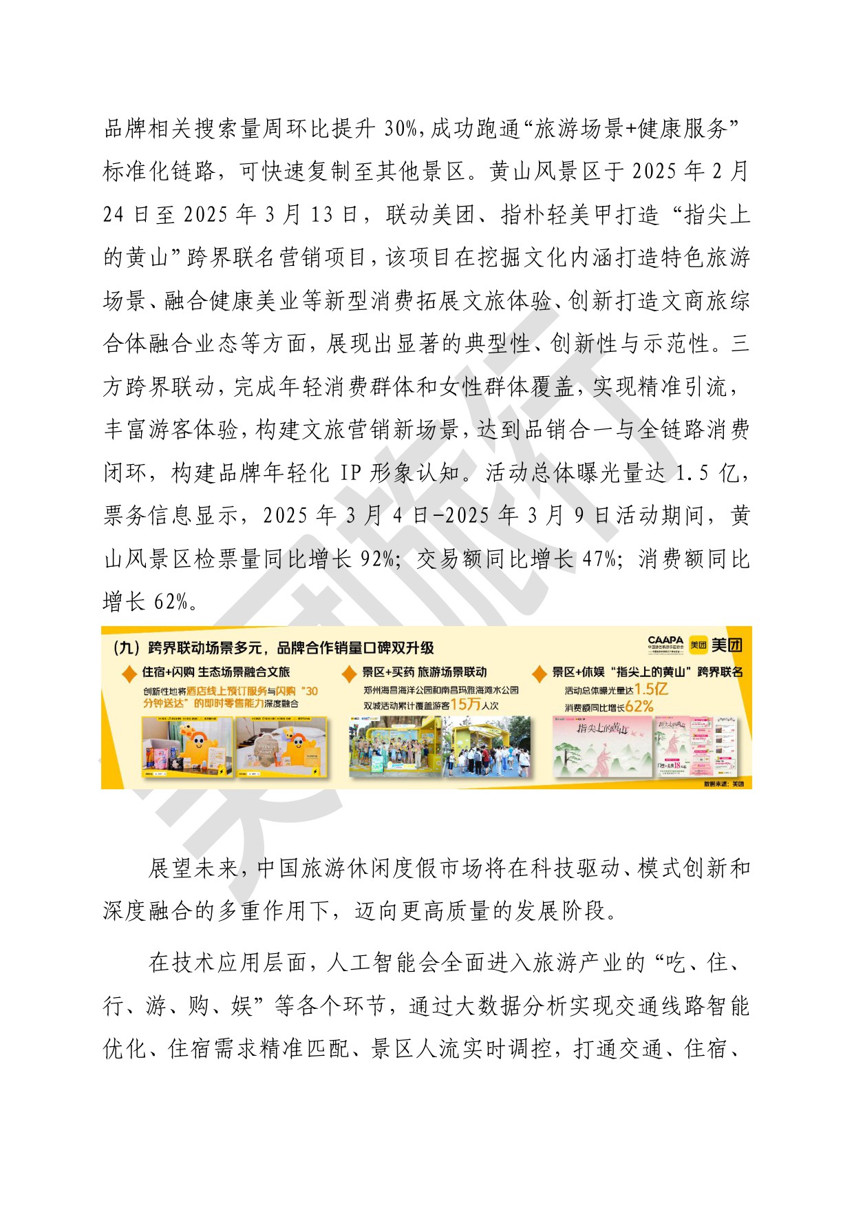 【美团】2025年旅游休闲度假消费热点特征与案例研究报告.pdf