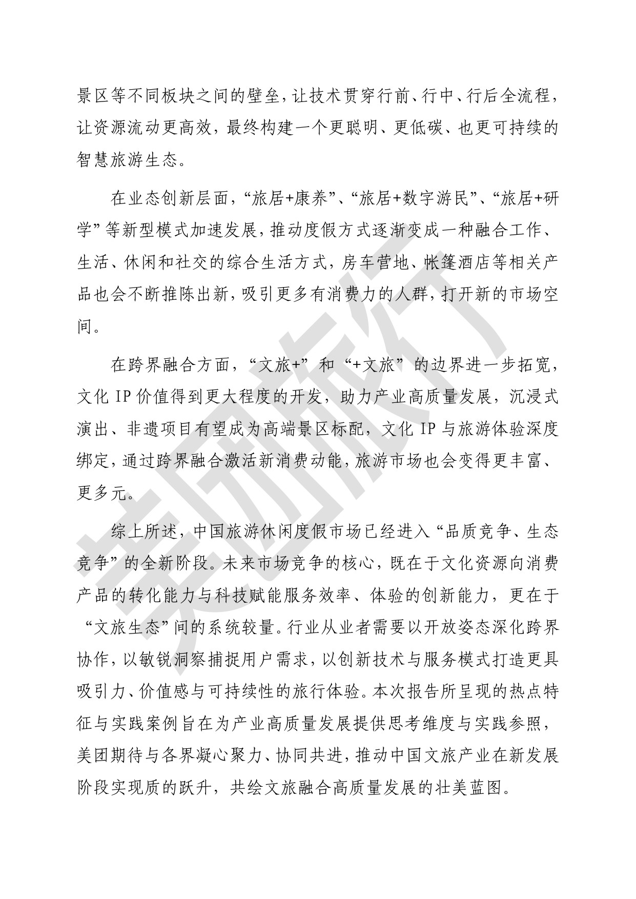 【美团】2025年旅游休闲度假消费热点特征与案例研究报告.pdf