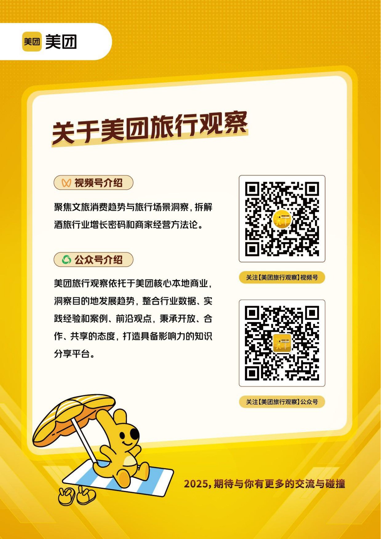 【美团】2025年旅游休闲度假消费热点特征与案例研究报告.pdf