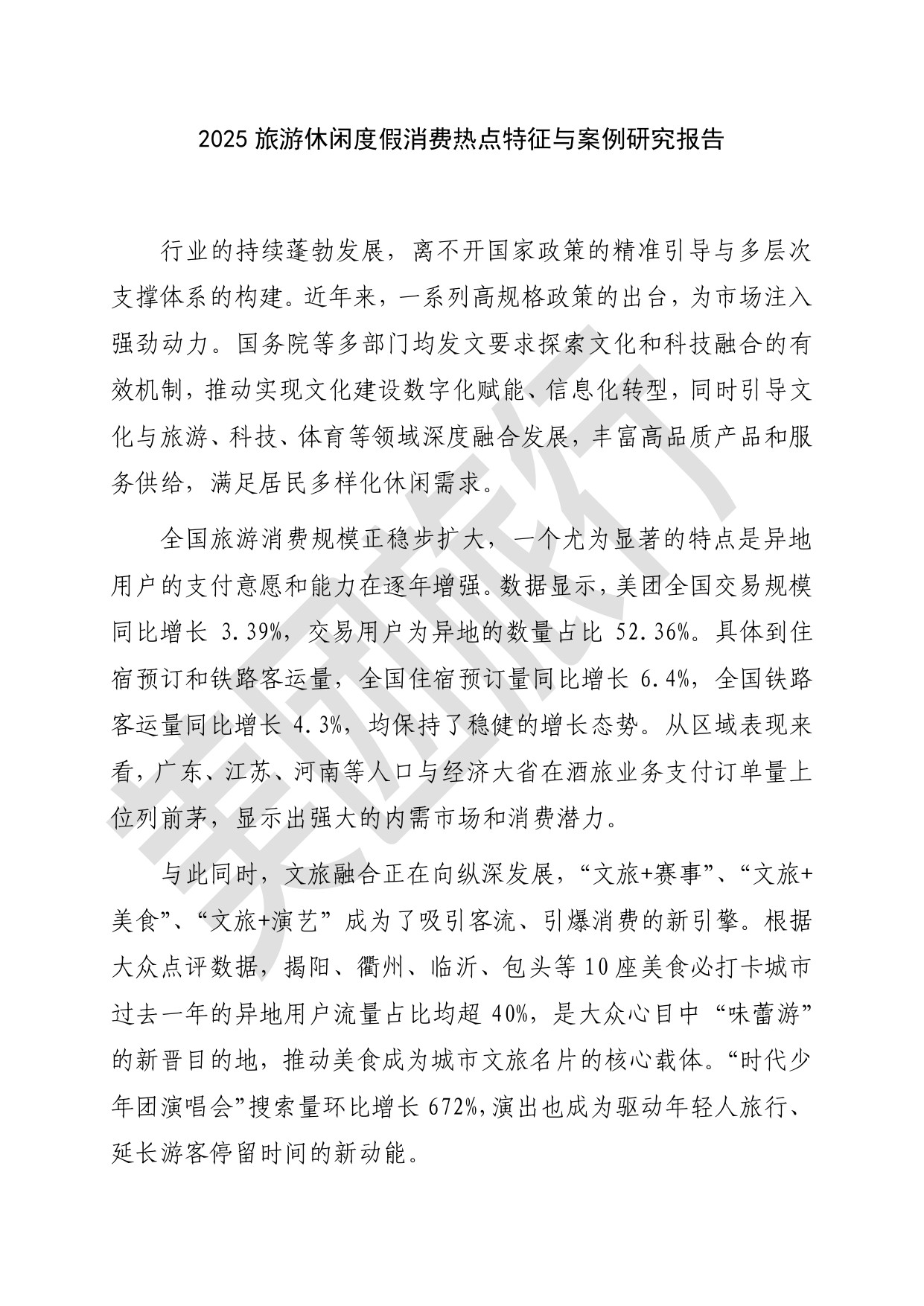 【美团】2025年旅游休闲度假消费热点特征与案例研究报告.pdf