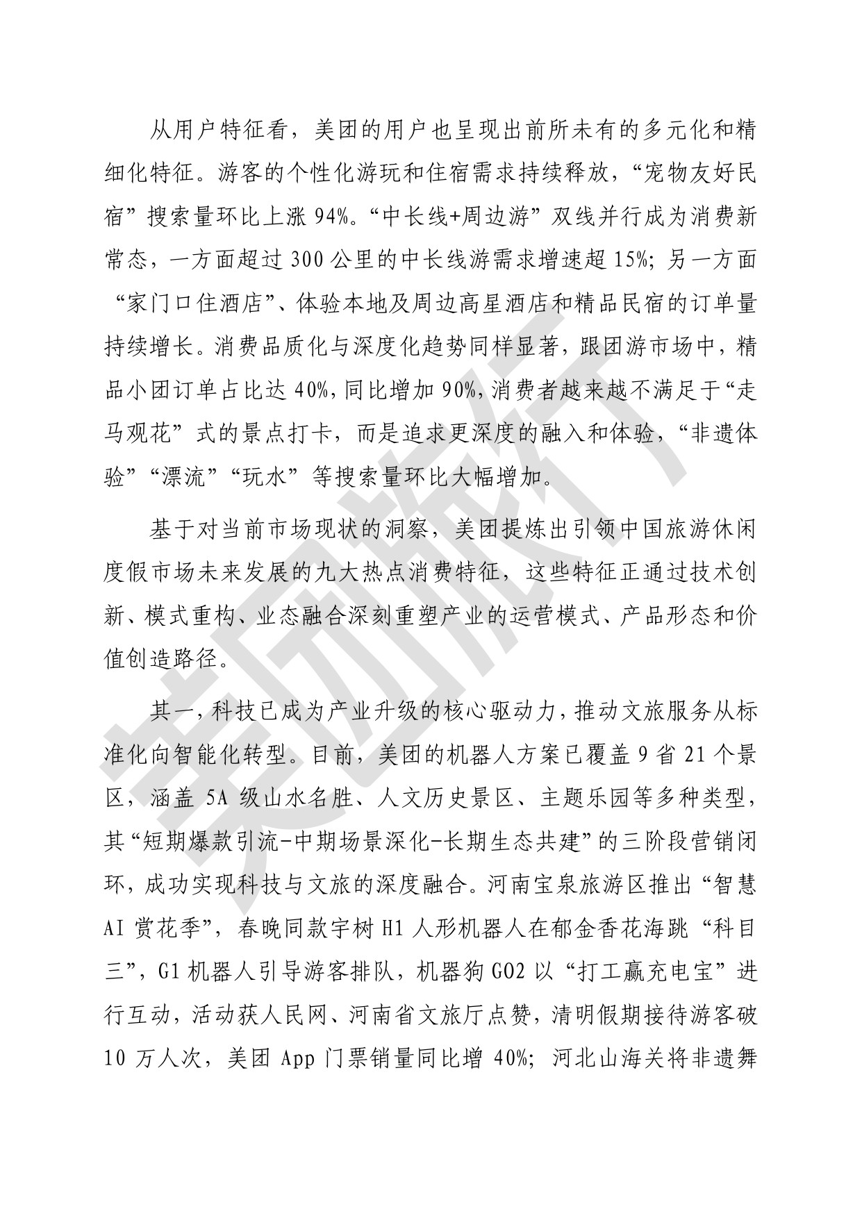 【美团】2025年旅游休闲度假消费热点特征与案例研究报告.pdf