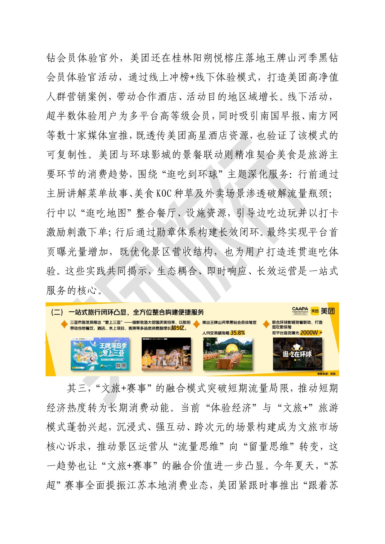 【美团】2025年旅游休闲度假消费热点特征与案例研究报告.pdf