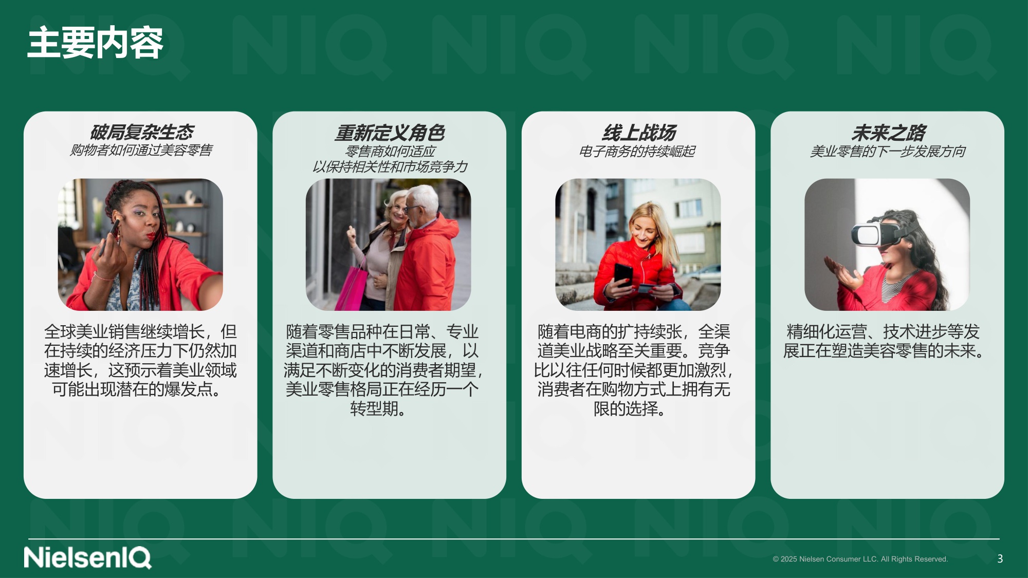 尼尔森-中国美业发展新图景：全渠道破局，驭势而上.pdf