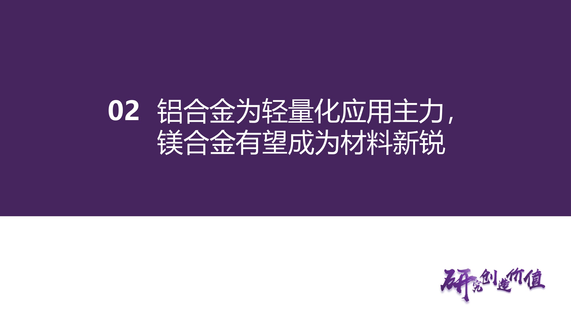 【汽车】汽车行业深度报告：人形机器人轻量化大势所趋，镁合金与特种工程塑料有望崛起-20251105-华鑫证券-51页.pdf