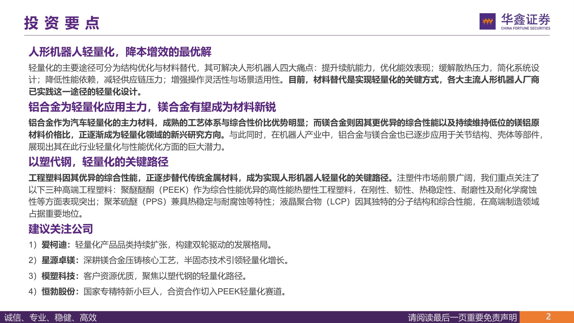 【汽车】汽车行业深度报告：人形机器人轻量化大势所趋，镁合金与特种工程塑料有望崛起-20251105-华鑫证券-51页.pdf