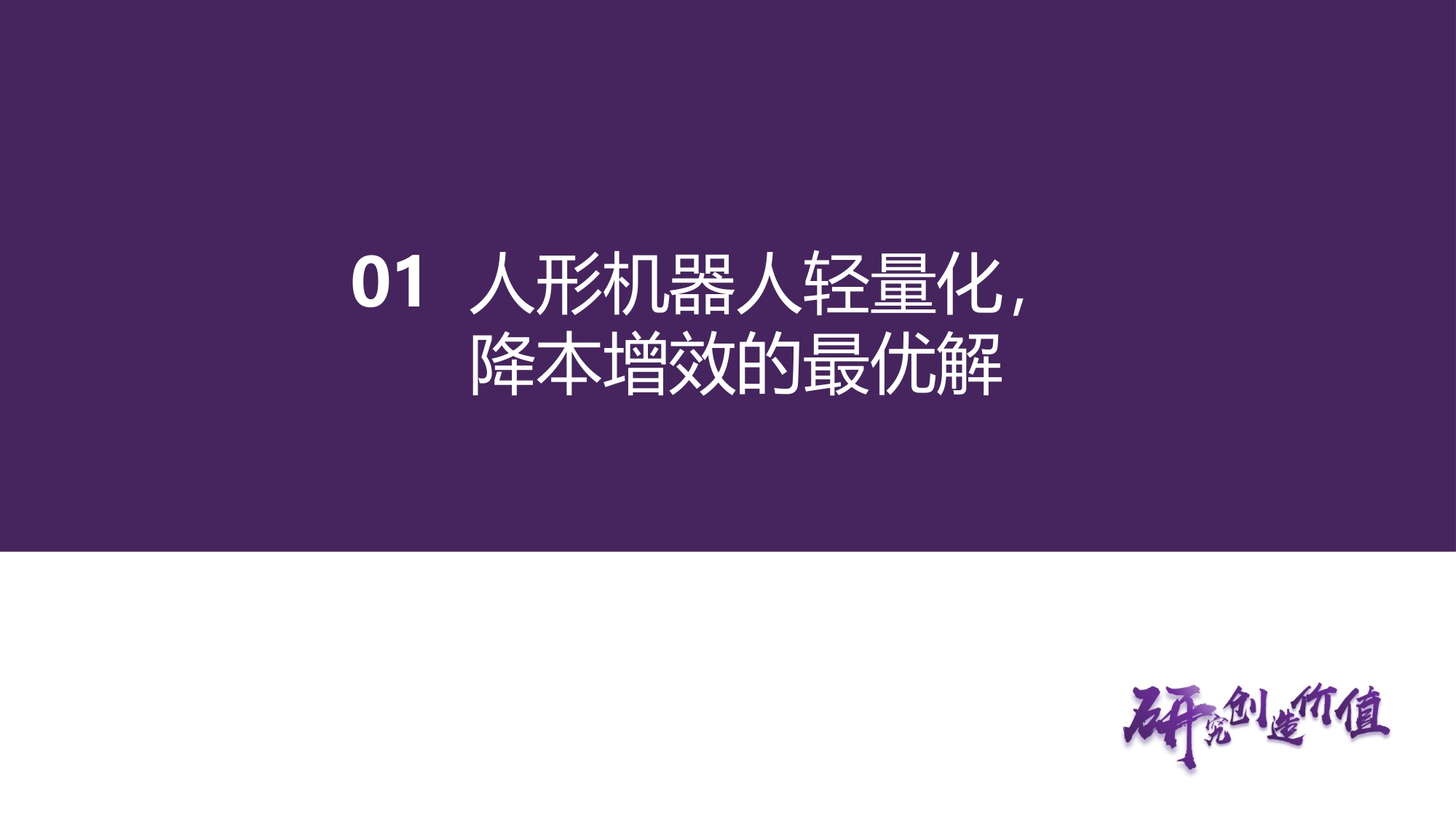 【汽车】汽车行业深度报告：人形机器人轻量化大势所趋，镁合金与特种工程塑料有望崛起-20251105-华鑫证券-51页.pdf