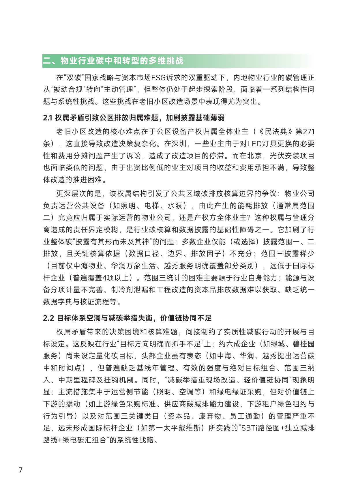 清华大学：中国物业行业碳中和战略与路径报告.pdf
