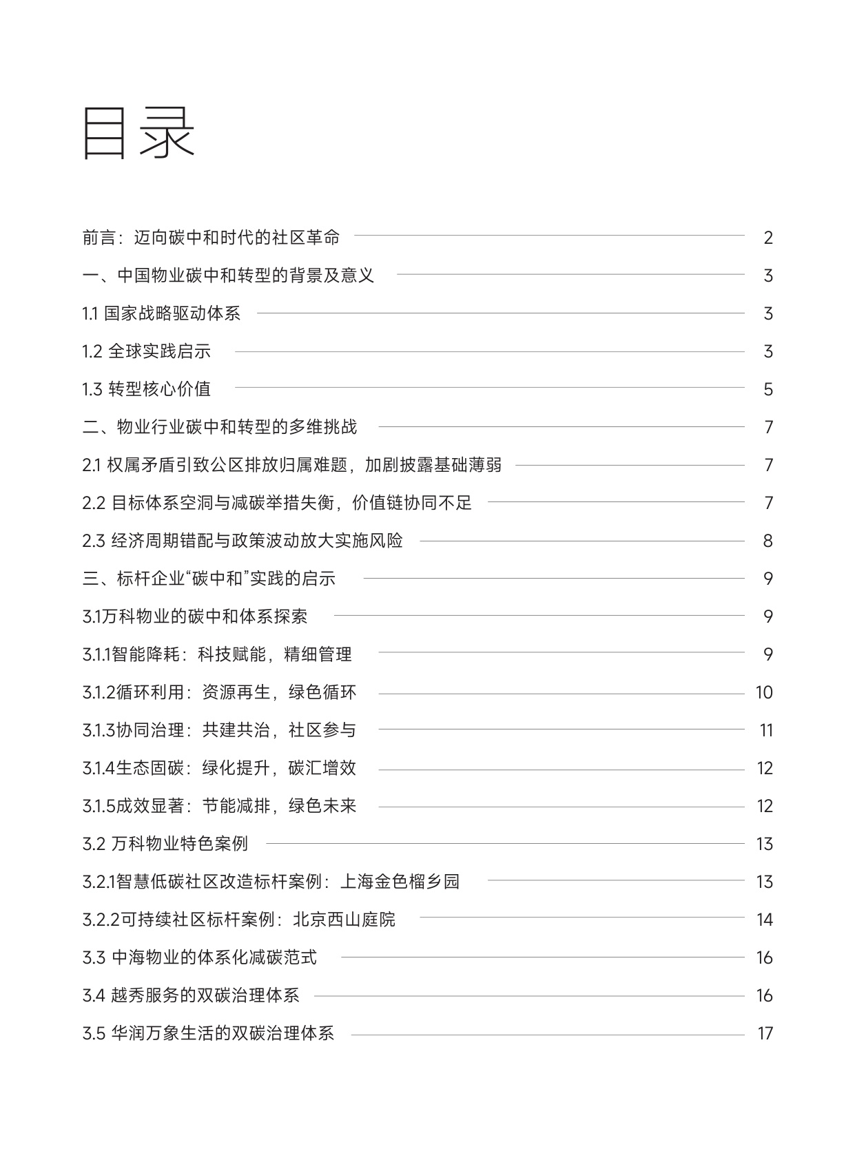 清华大学：中国物业行业碳中和战略与路径报告.pdf