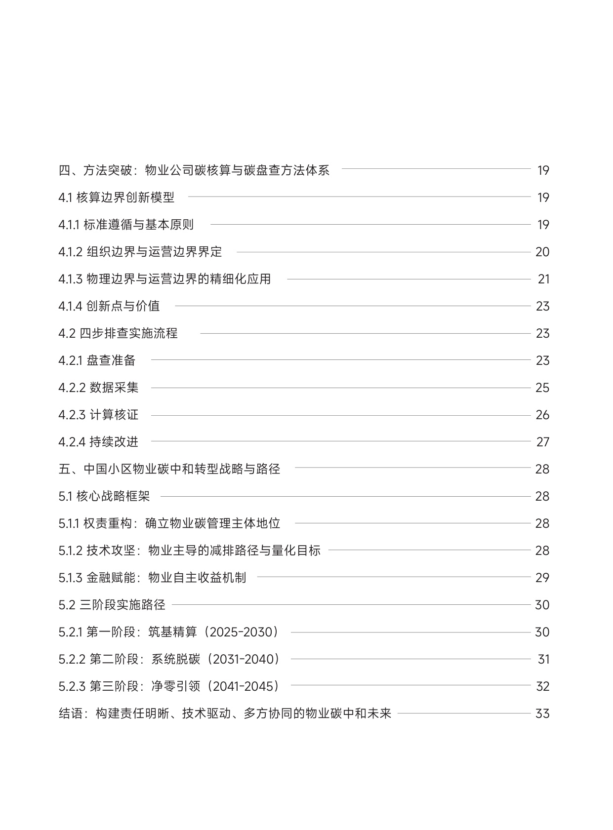 清华大学：中国物业行业碳中和战略与路径报告.pdf