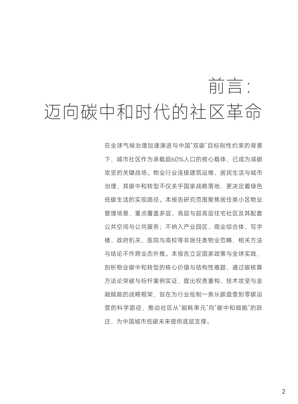 清华大学：中国物业行业碳中和战略与路径报告.pdf