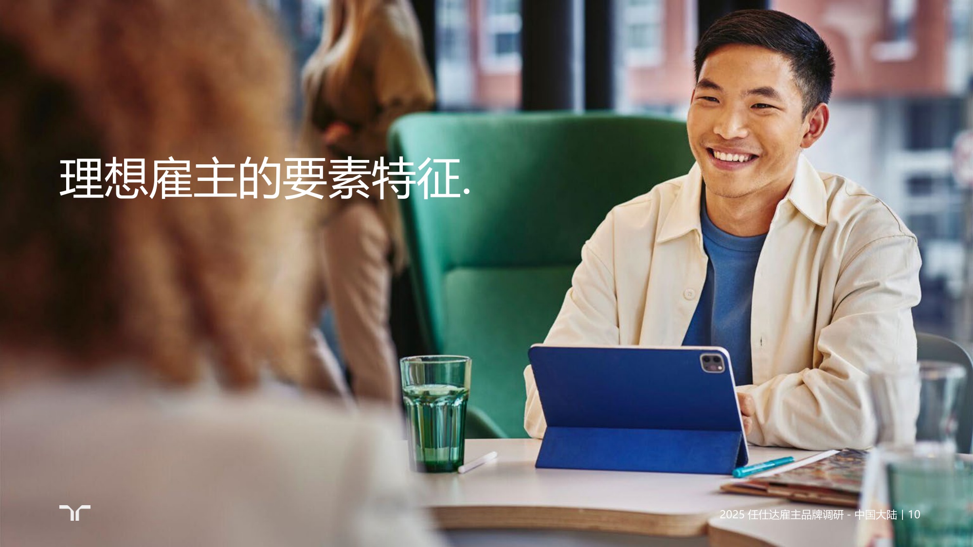 任仕达：2025年雇主品牌调研-中国大陆区报告.pdf