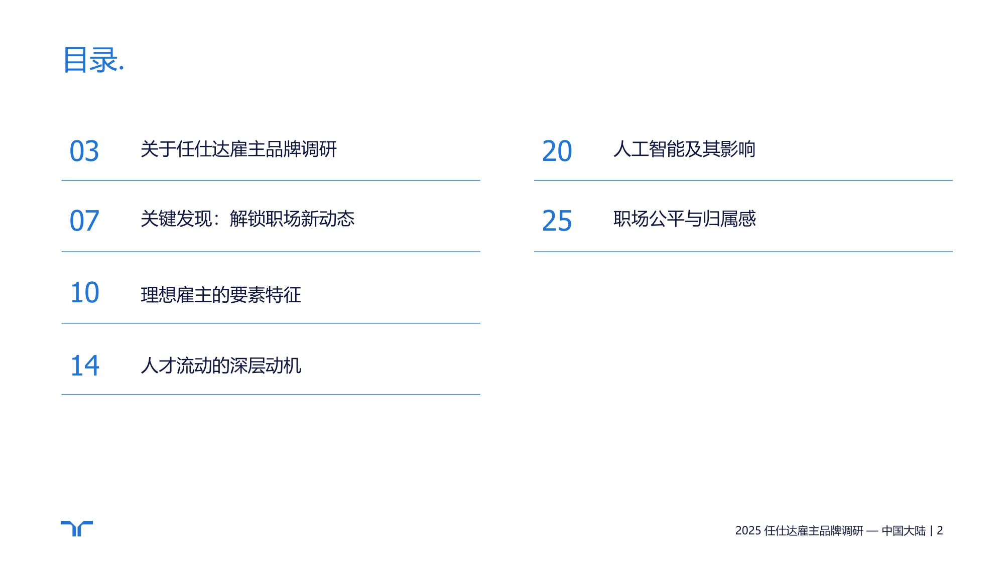 任仕达：2025年雇主品牌调研-中国大陆区报告.pdf