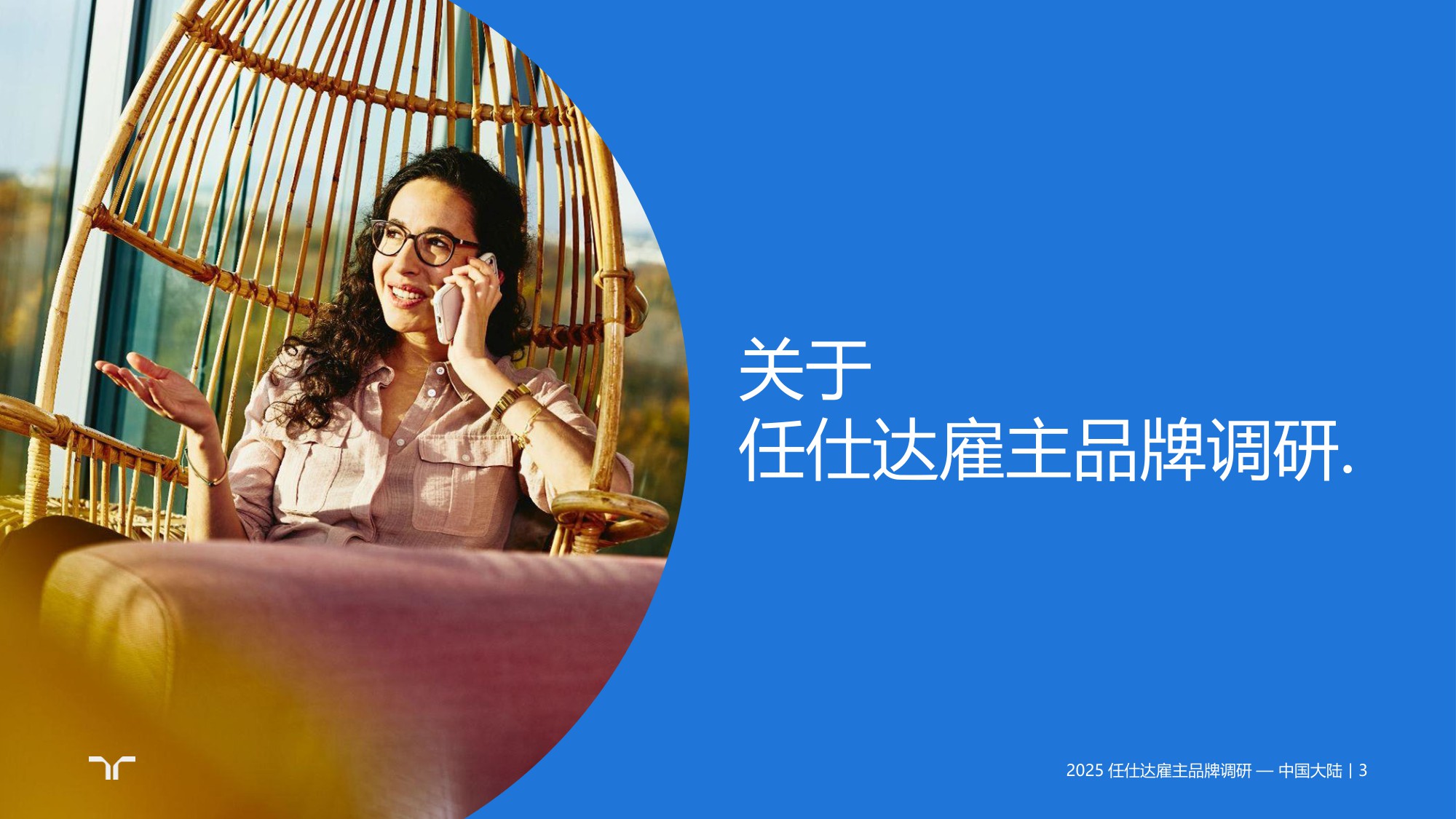 任仕达：2025年雇主品牌调研-中国大陆区报告.pdf