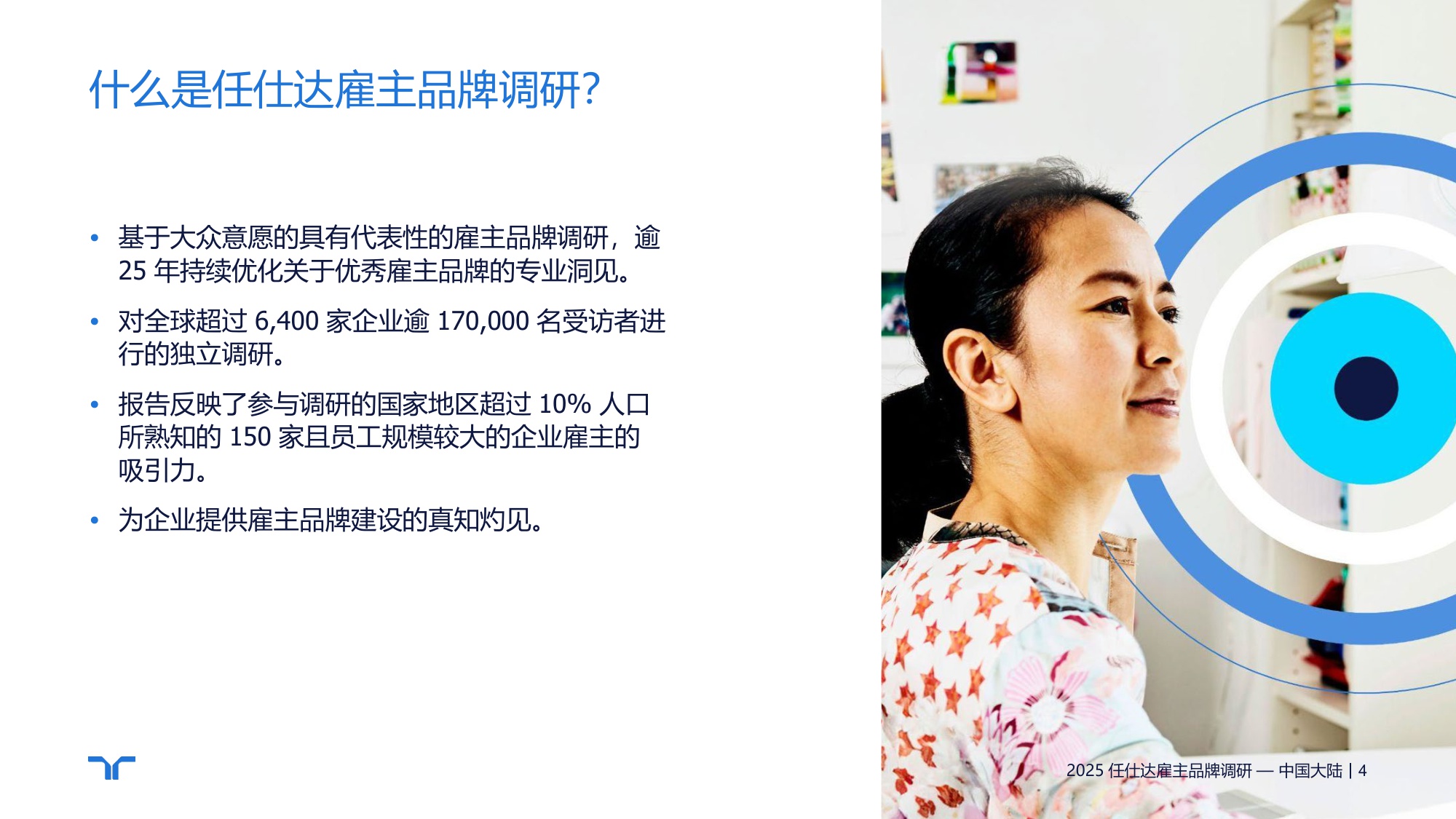 任仕达：2025年雇主品牌调研-中国大陆区报告.pdf