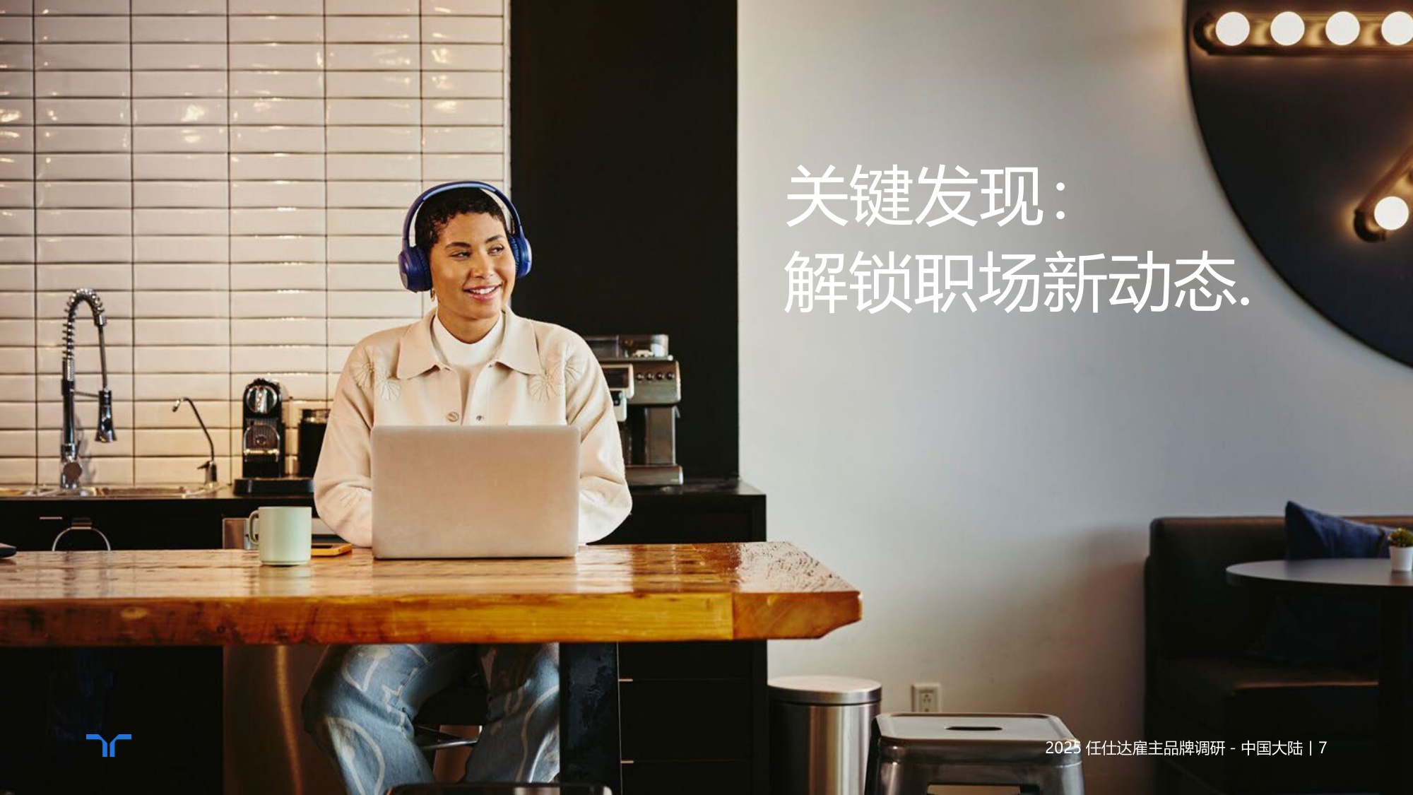 任仕达：2025年雇主品牌调研-中国大陆区报告.pdf