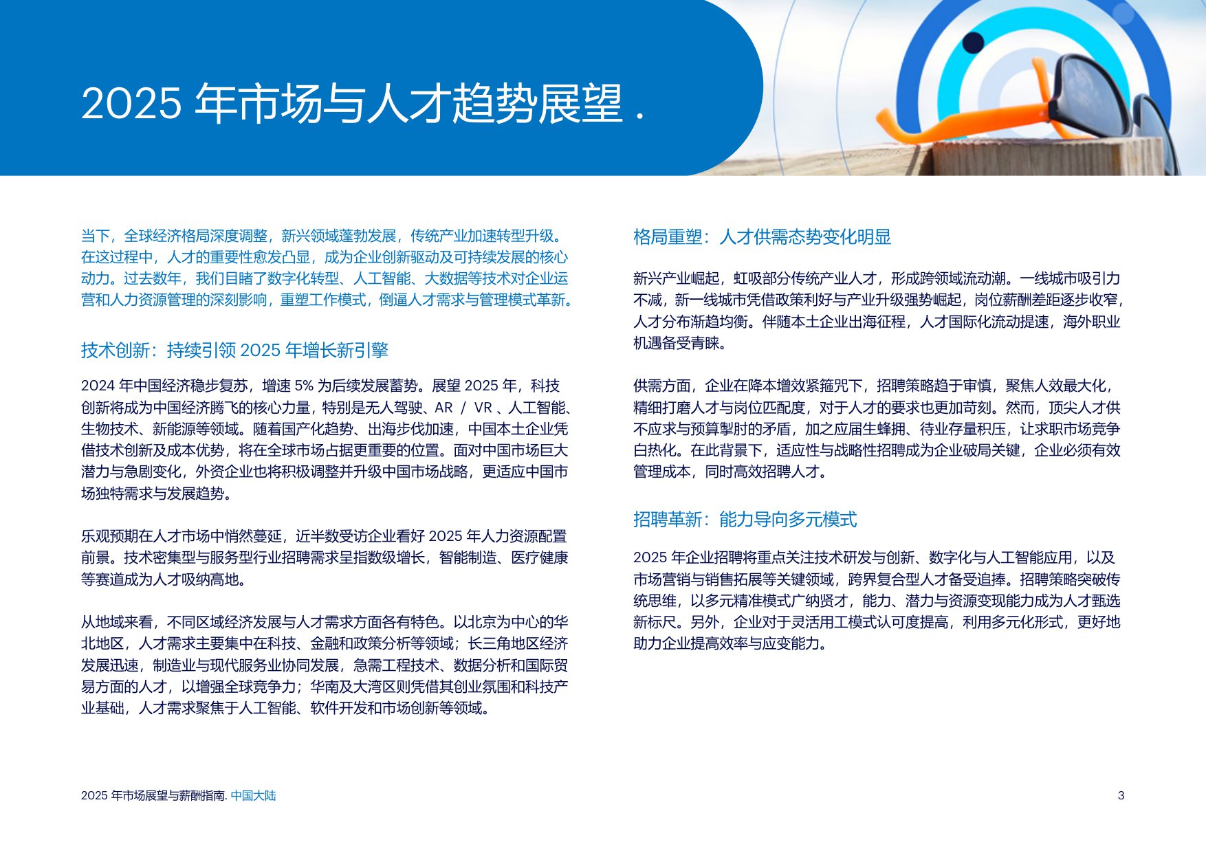 任仕达：2025年市场展望与薪酬指南报告-中国大陆.pdf