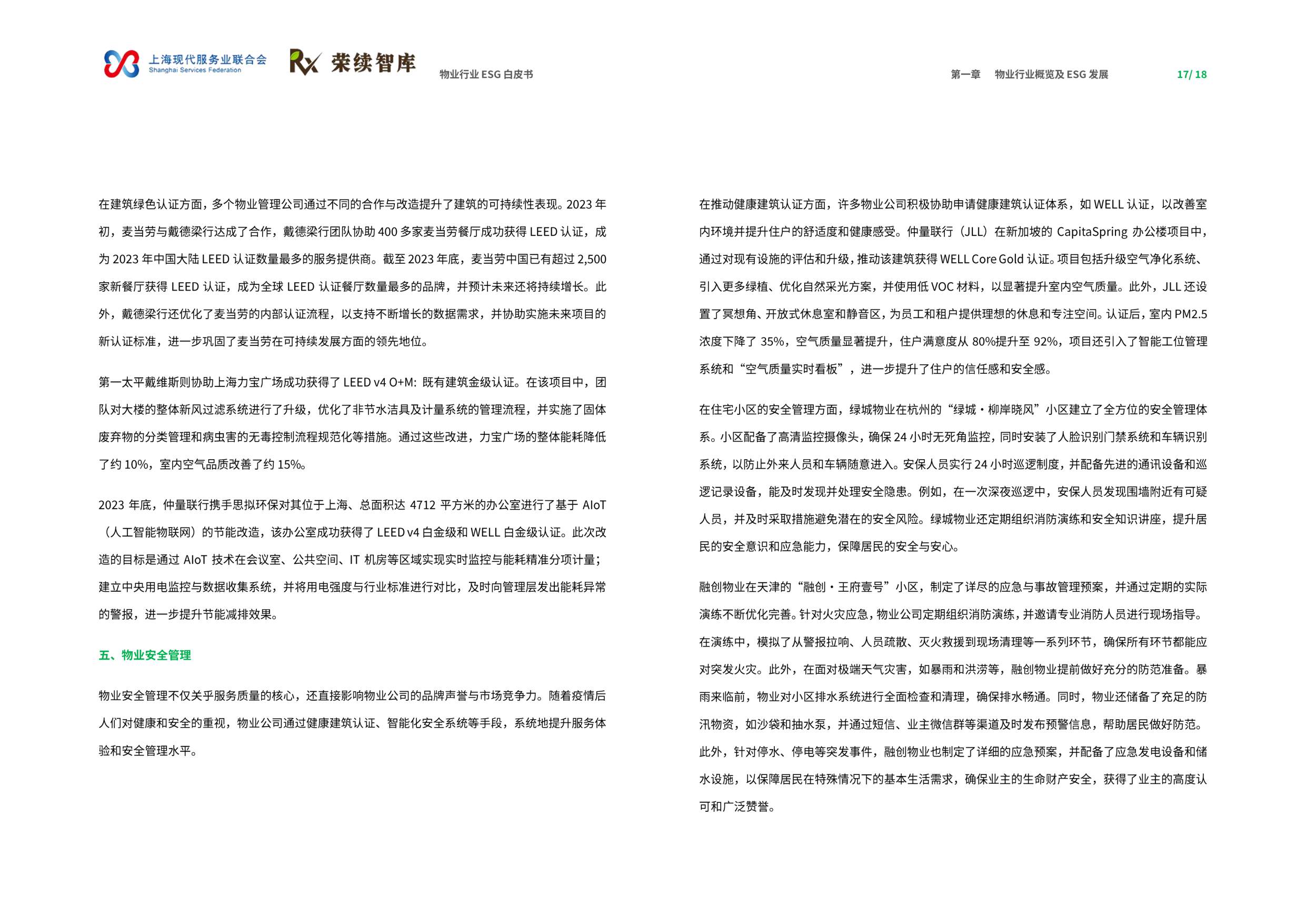 荣续ESG智库：2025年物业行业ESG白皮书.pdf