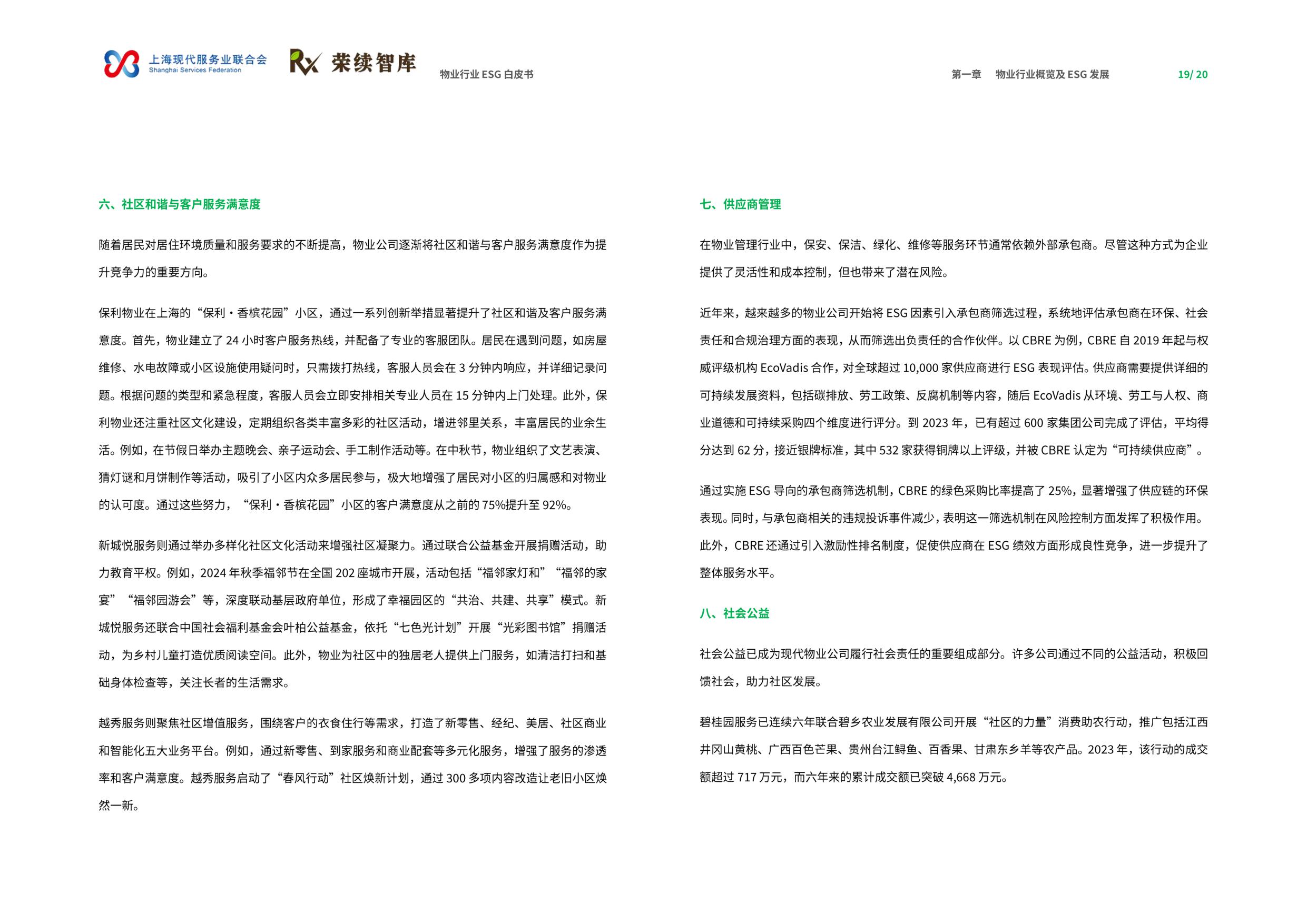 荣续ESG智库：2025年物业行业ESG白皮书.pdf