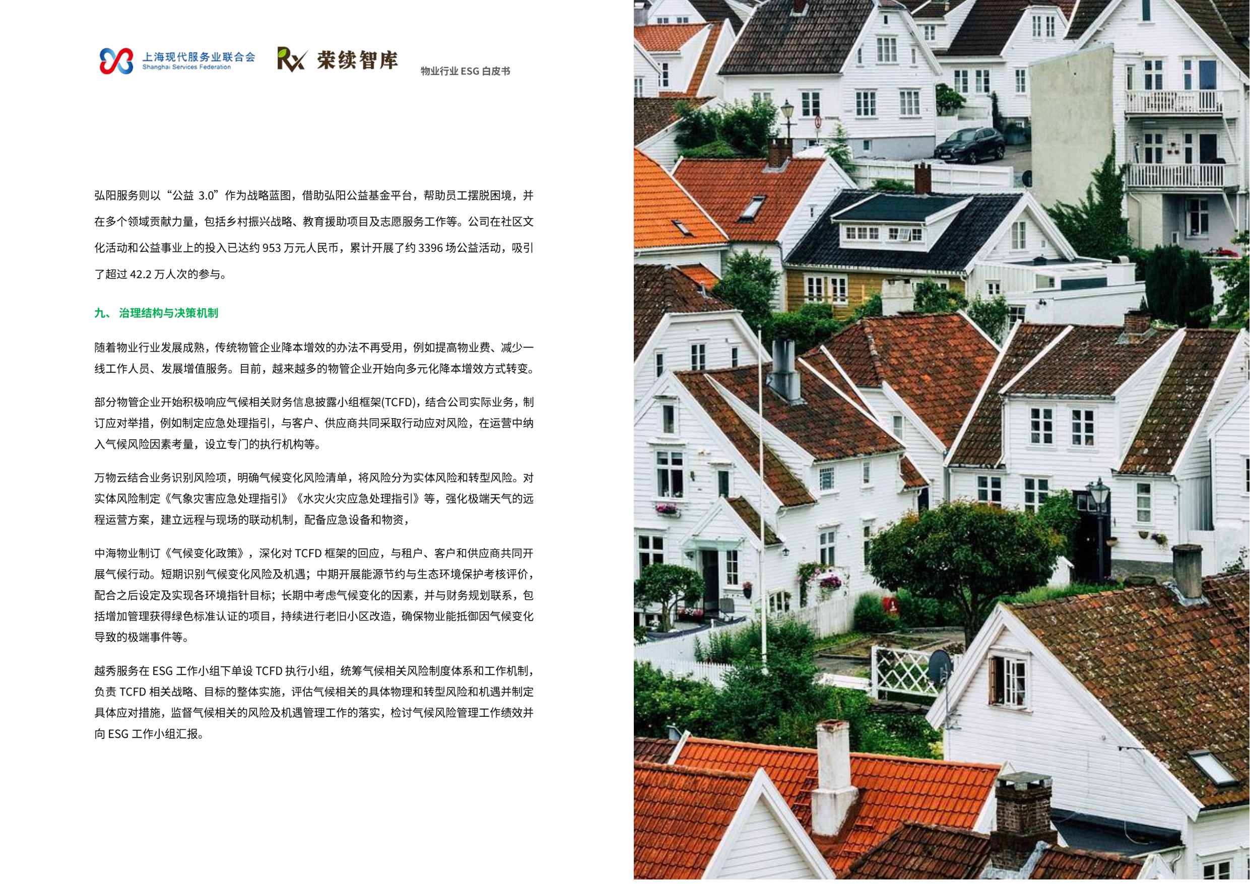 荣续ESG智库：2025年物业行业ESG白皮书.pdf