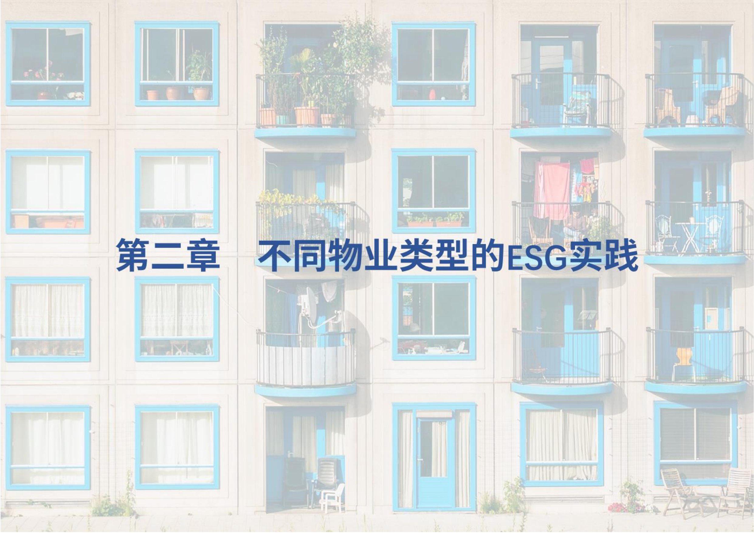 荣续ESG智库：2025年物业行业ESG白皮书.pdf