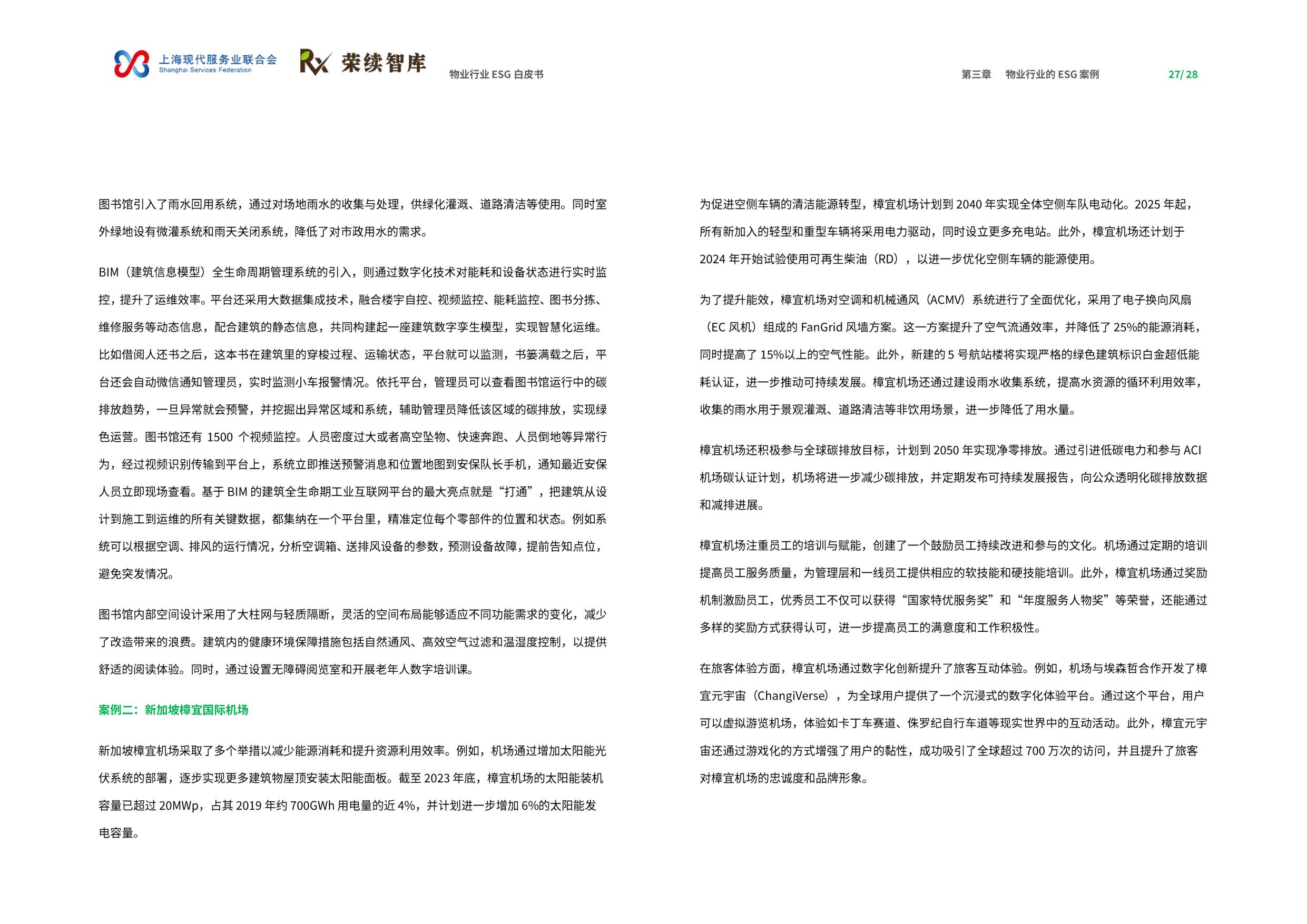 荣续ESG智库：2025年物业行业ESG白皮书.pdf