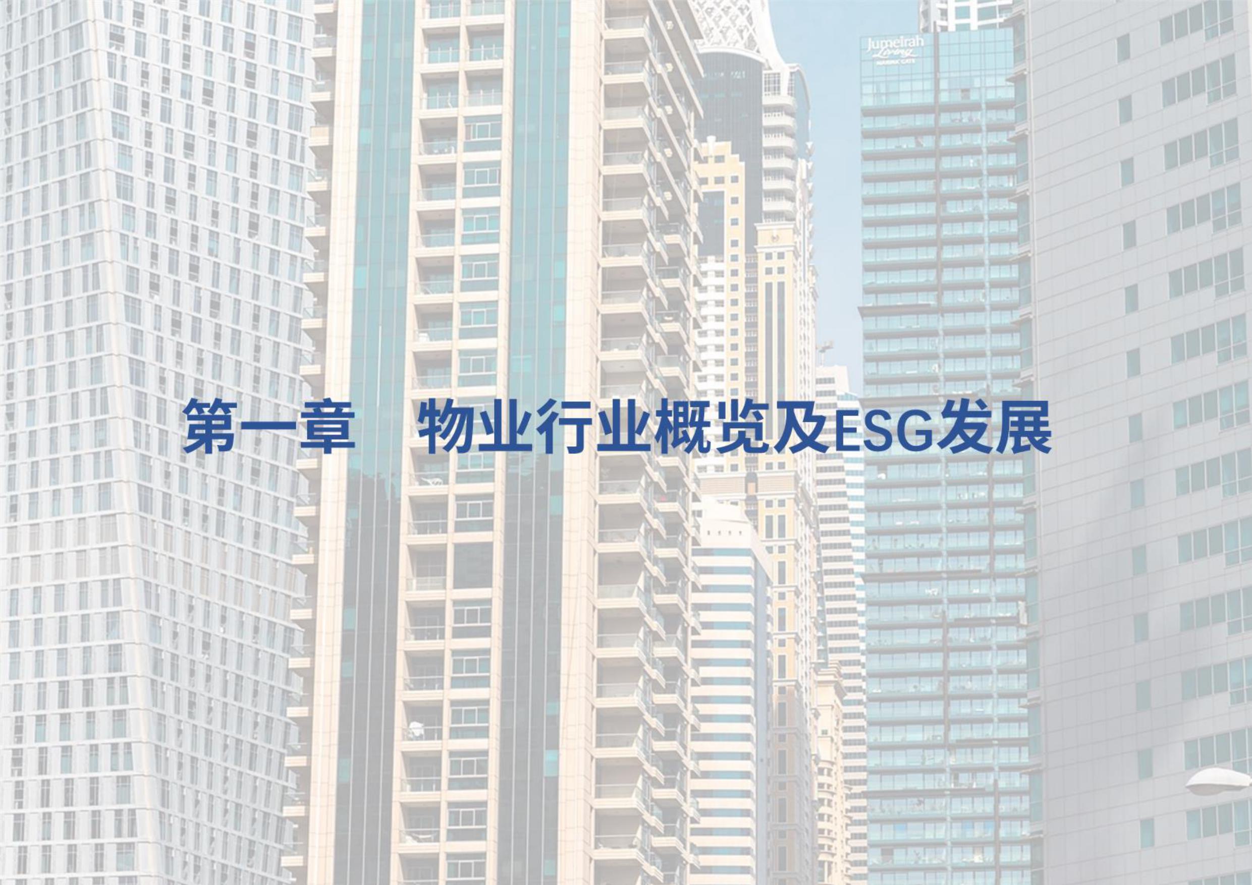 荣续ESG智库：2025年物业行业ESG白皮书.pdf