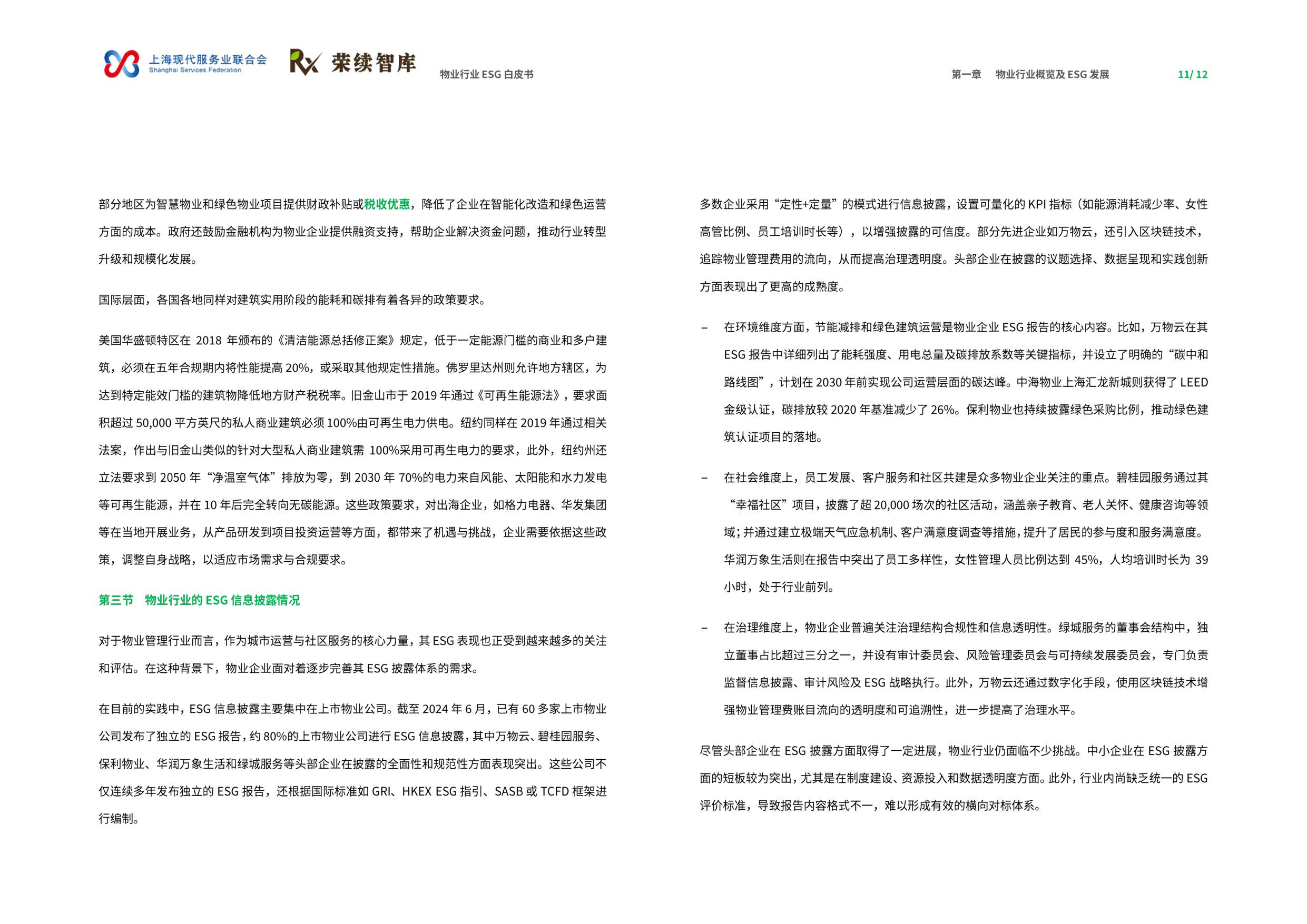 荣续ESG智库：2025年物业行业ESG白皮书.pdf