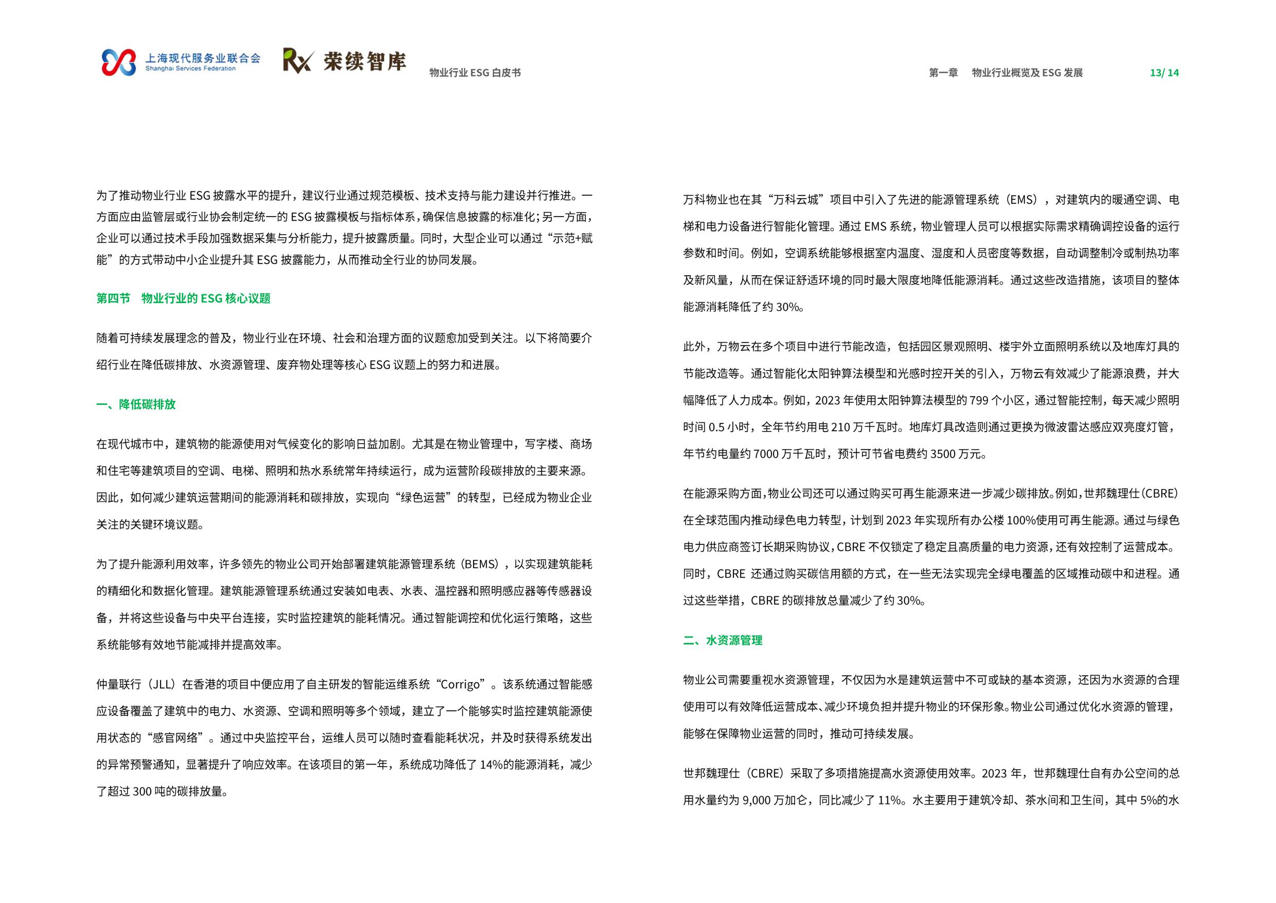 荣续ESG智库：2025年物业行业ESG白皮书.pdf