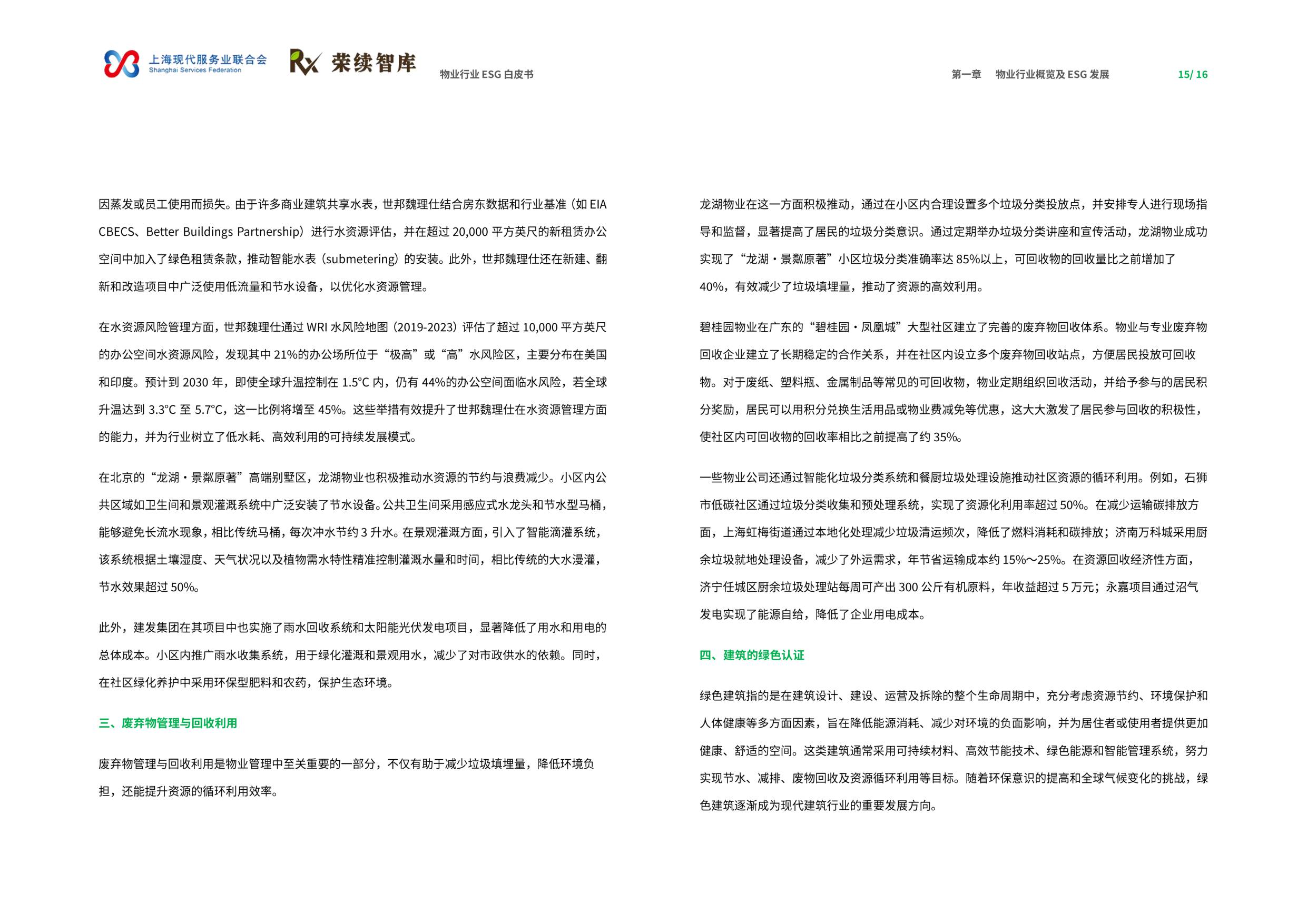 荣续ESG智库：2025年物业行业ESG白皮书.pdf