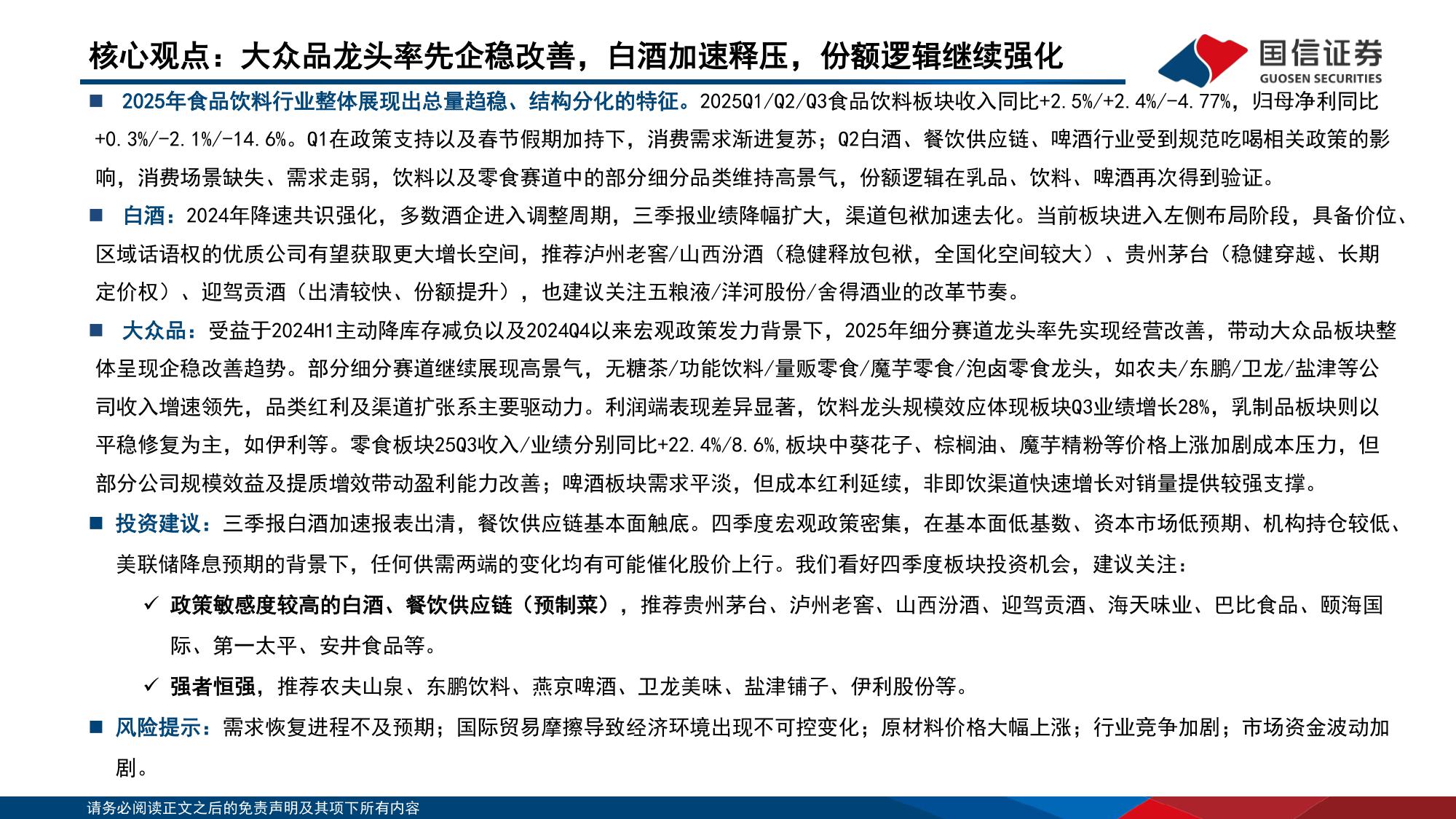 【食品饮料】食品饮料行业第三季报总结报告：酒类渠道包袱加速去化，大众品品类表现分化-20251111-国信证券-43页.pdf