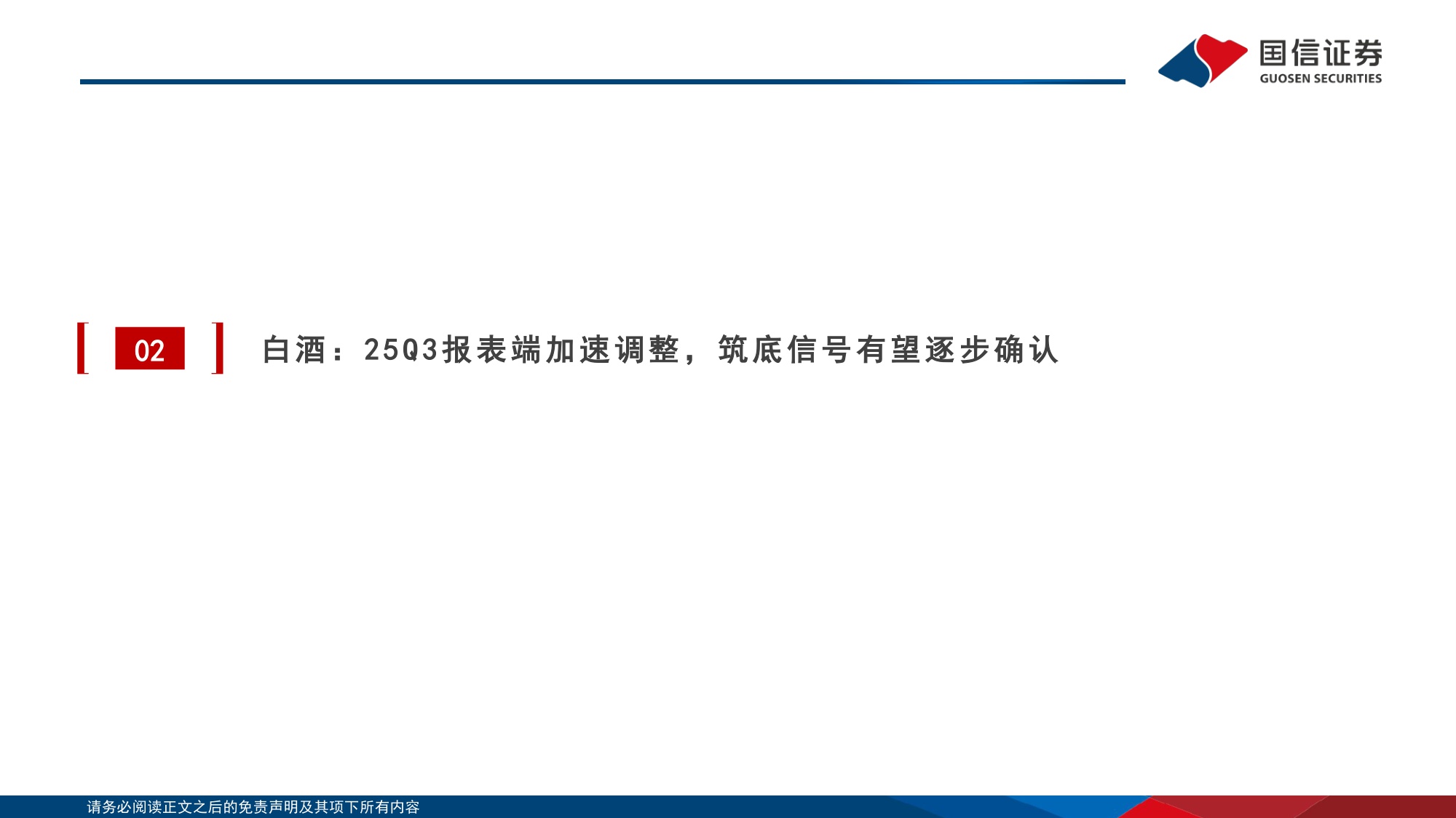 【食品饮料】食品饮料行业第三季报总结报告：酒类渠道包袱加速去化，大众品品类表现分化-20251111-国信证券-43页.pdf