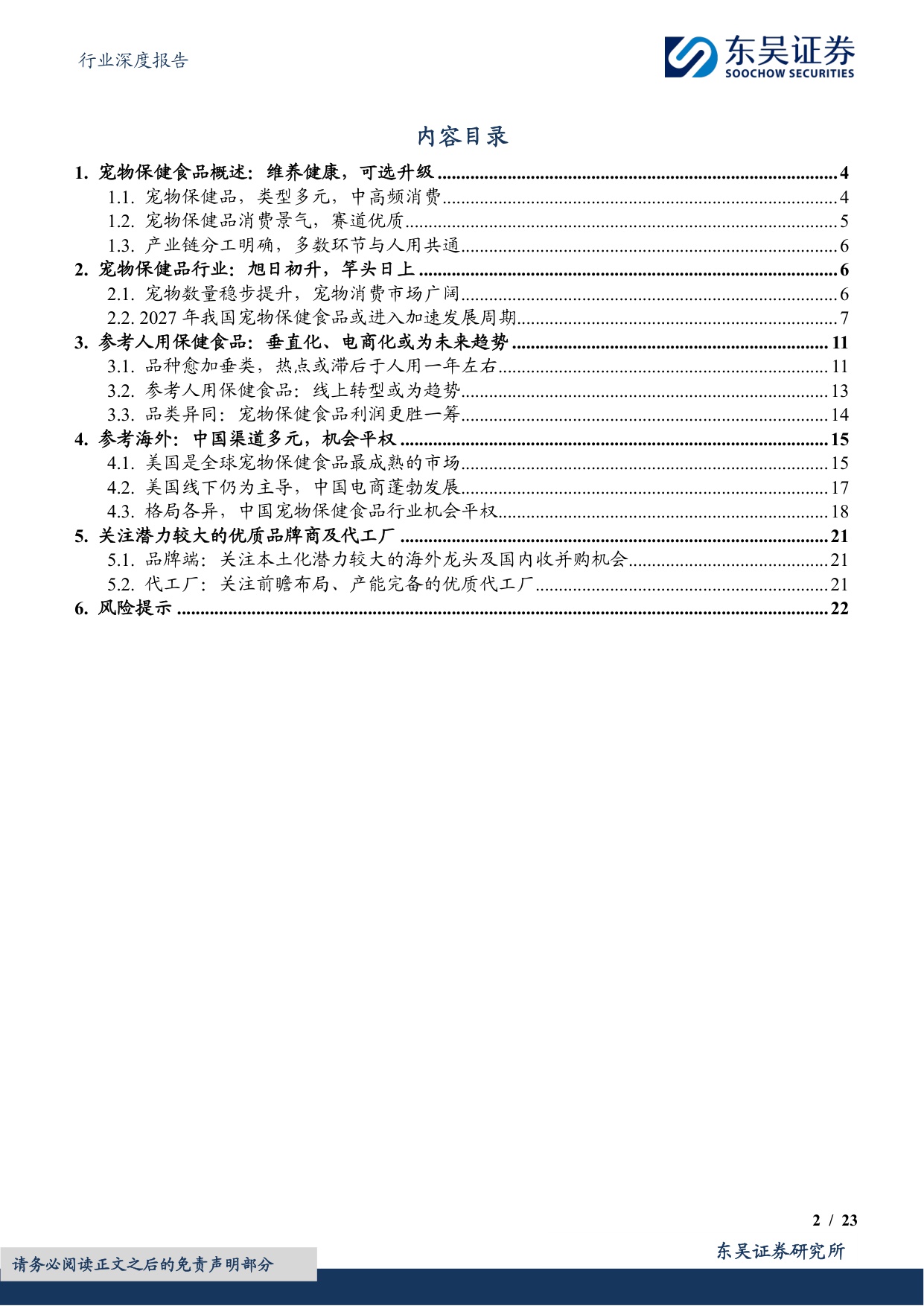 【食品饮料】食品饮料行业深度报告：宠物保健食品行业：旭日初升，竿头日上-20251110-东吴证券-23页.pdf
