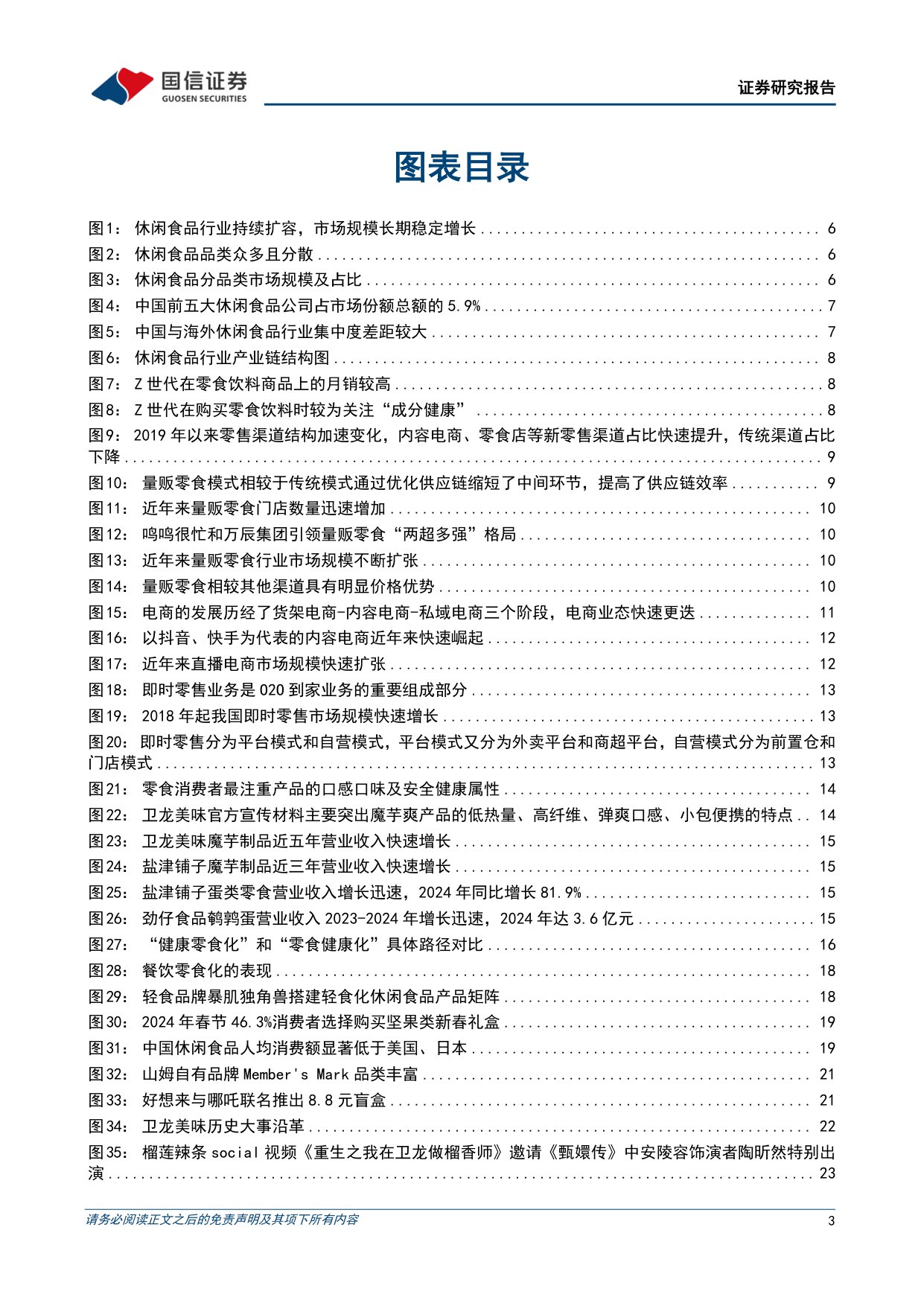 【食品饮料】休闲食品行业专题报告之一：大浪淘沙，沉者为金-20251111-国信证券-47页.pdf