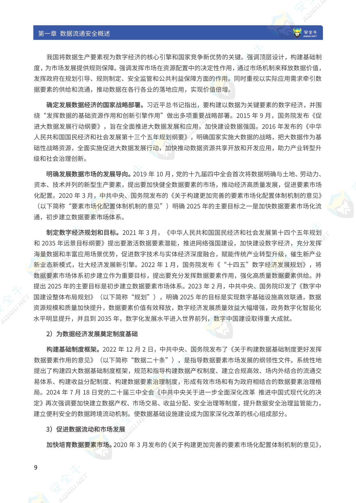 数据流通安全应用指南（2025版）-安全牛-129页.pdf