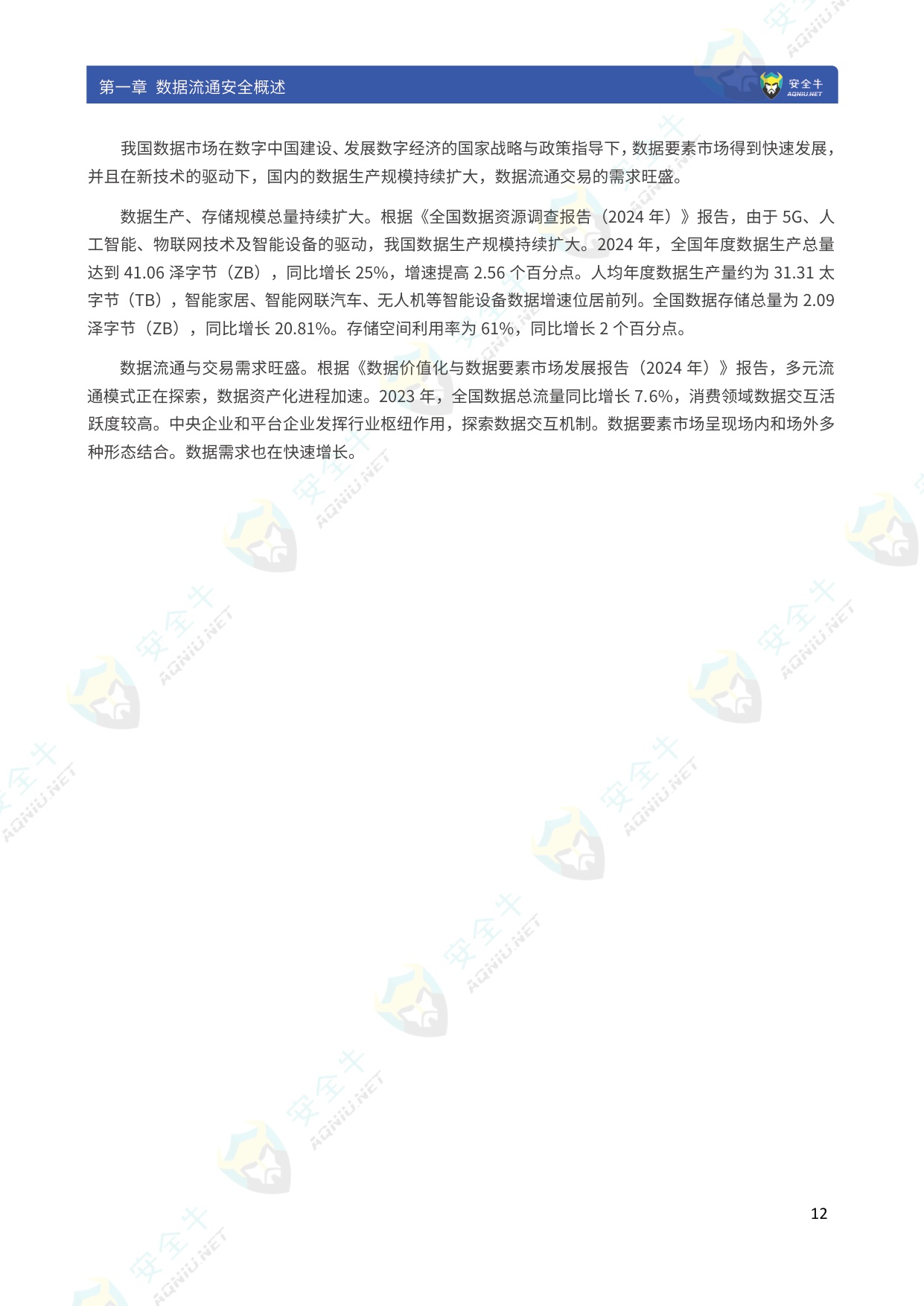 数据流通安全应用指南（2025版）-安全牛-129页.pdf