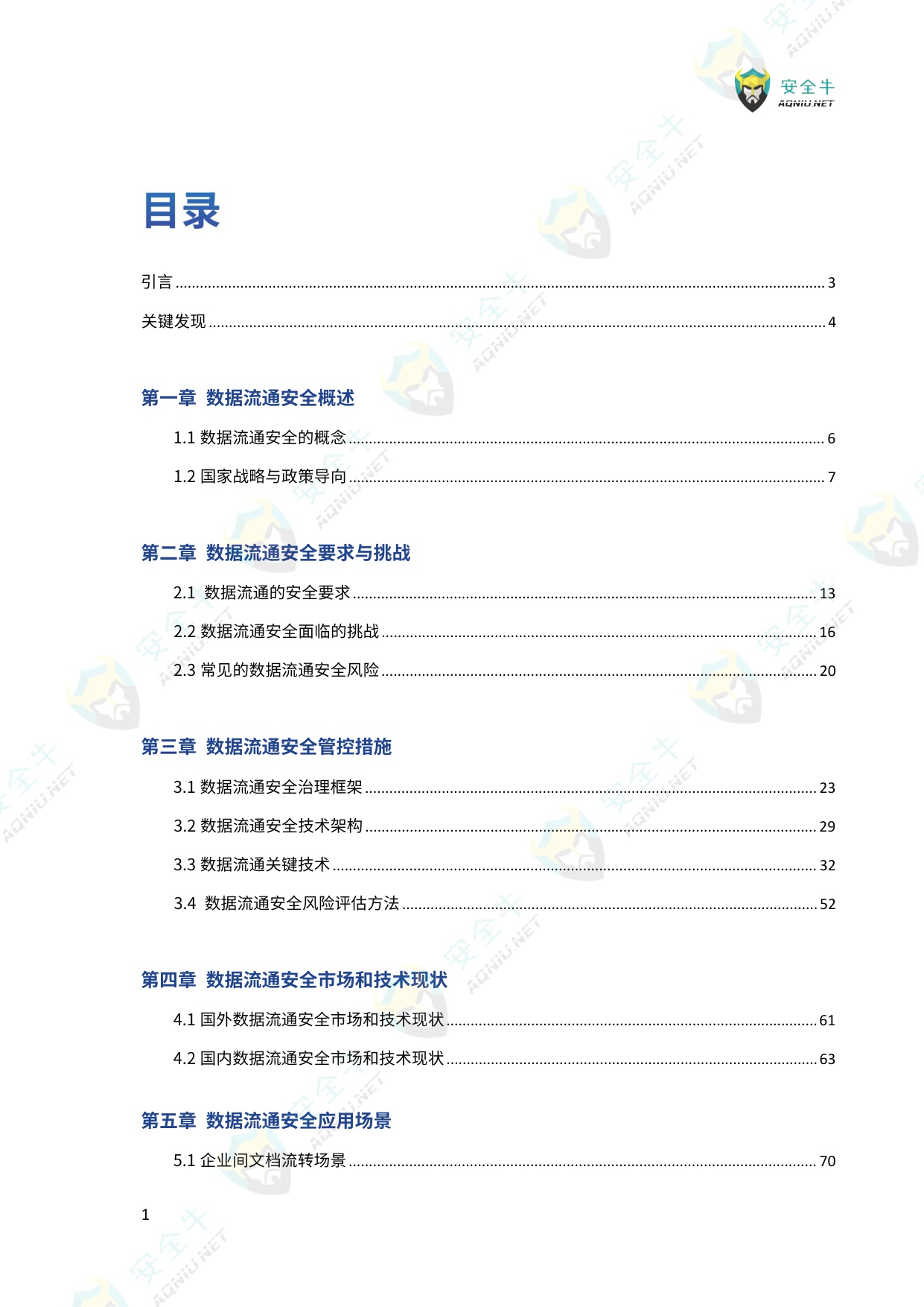 数据流通安全应用指南（2025版）-安全牛-129页.pdf