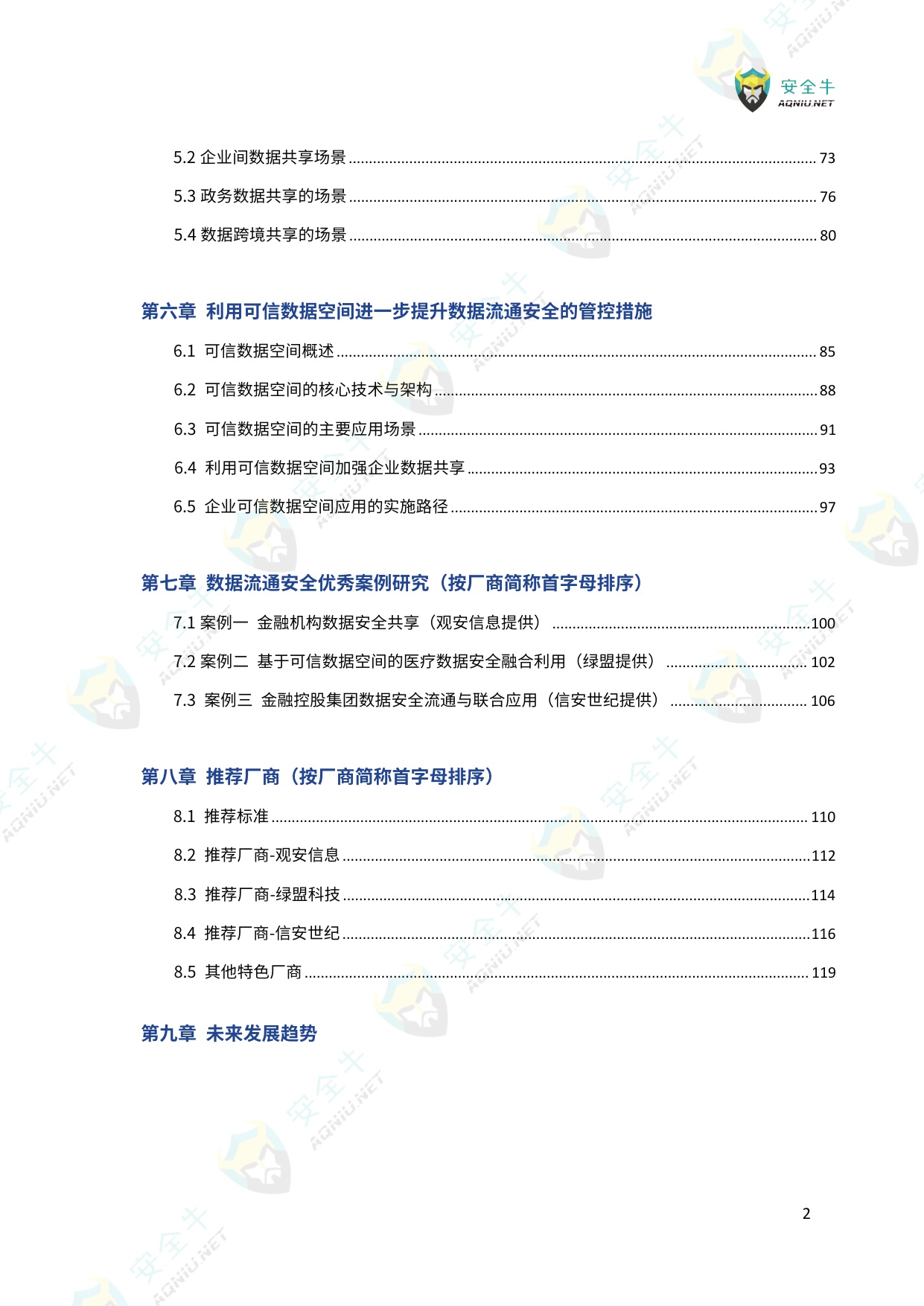 数据流通安全应用指南（2025版）-安全牛-129页.pdf